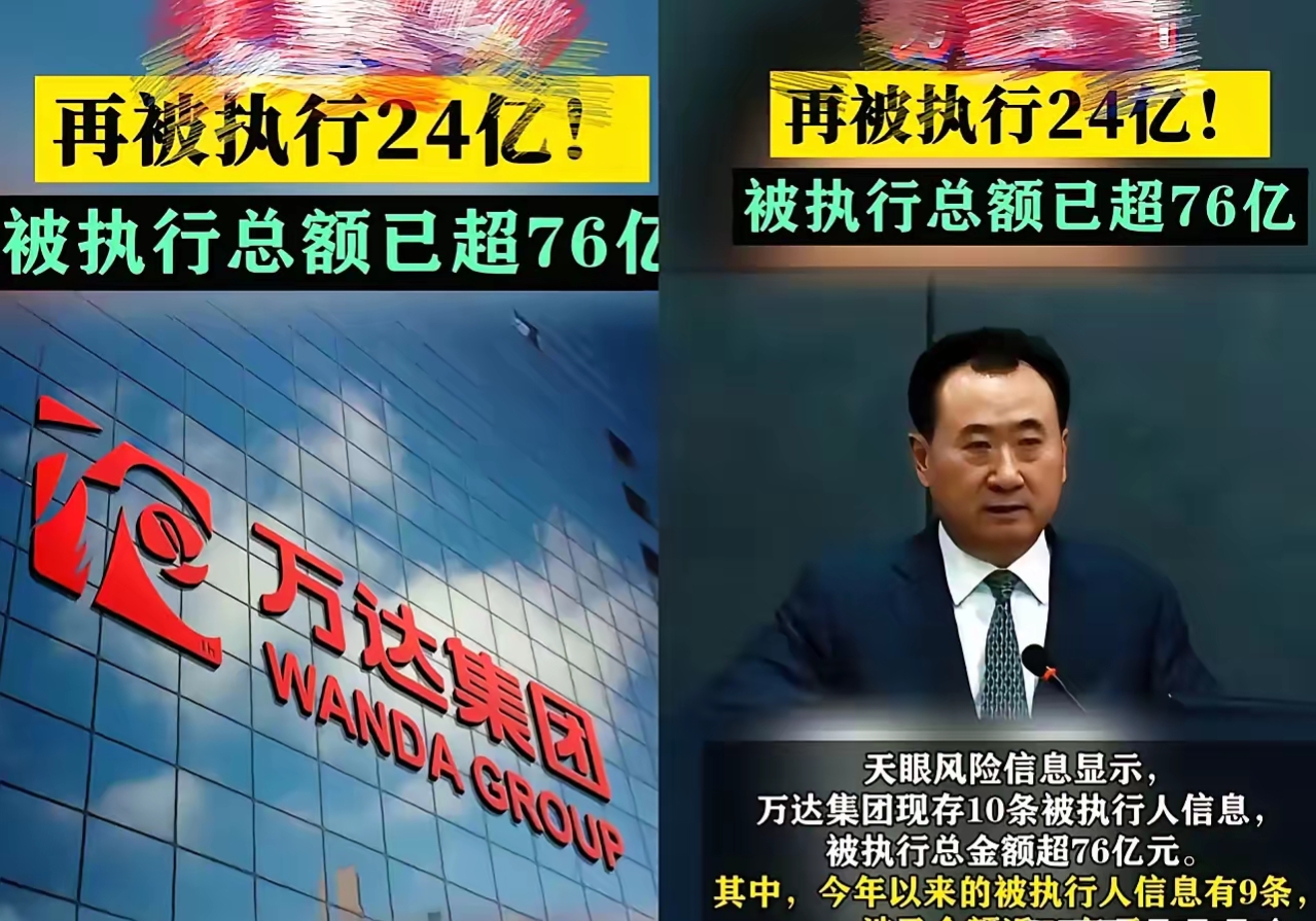 王健林怎么也不会想到! 刚把6000亿债务还完, 又有76亿强制执行