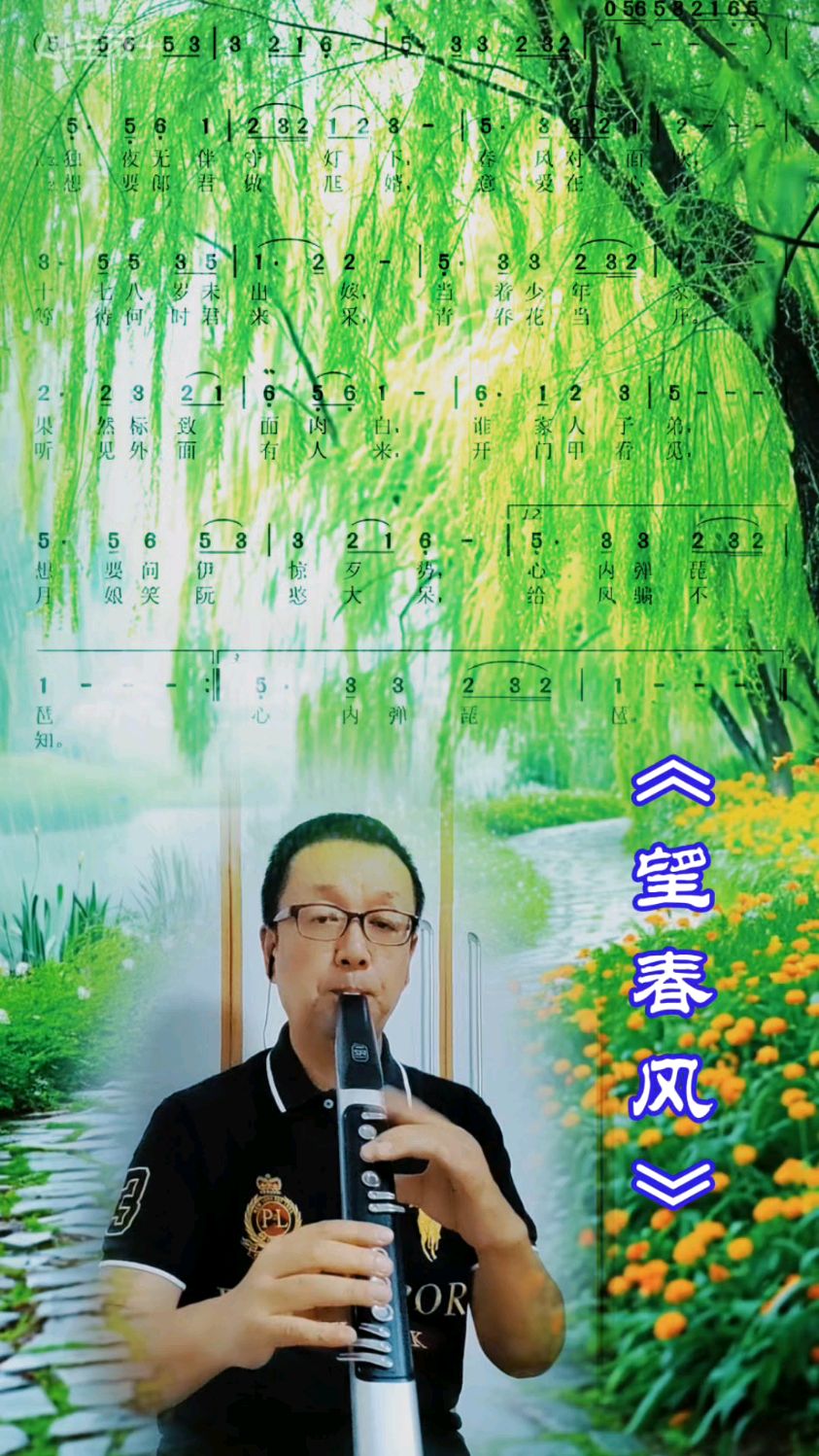 电吹管《望春风》