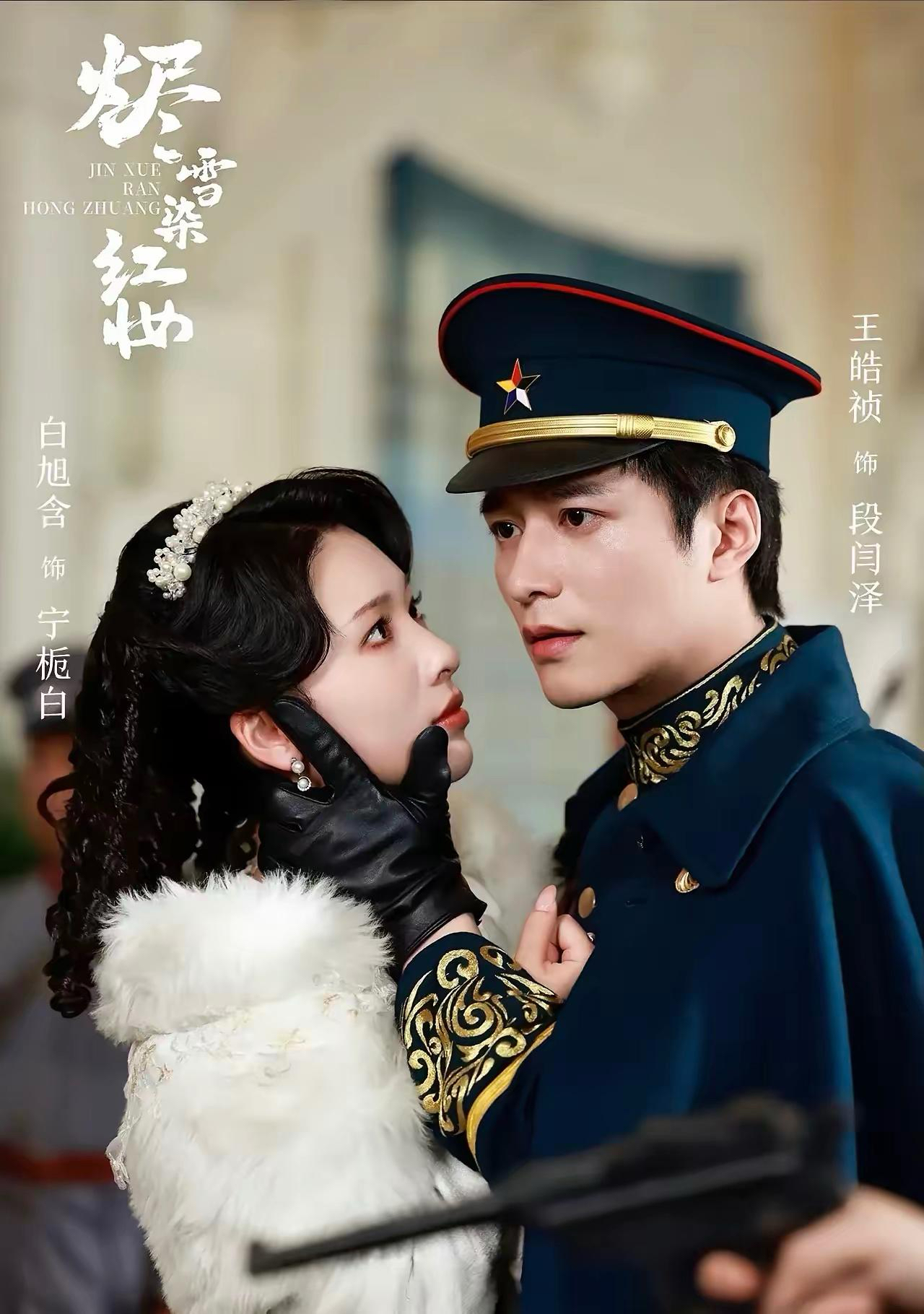 还有王皓祯跟白旭含的《烬雪染红妆》是民国虐恋军阀少帅