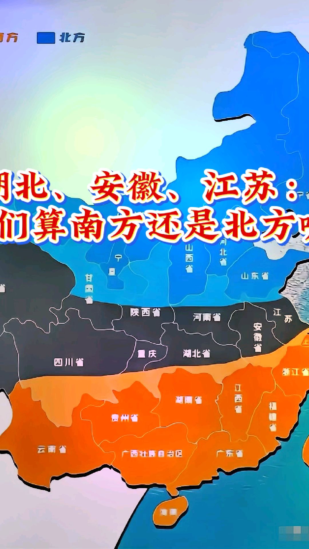 你们觉得,湖北,河南,安徽和江苏是南方还是北方呢