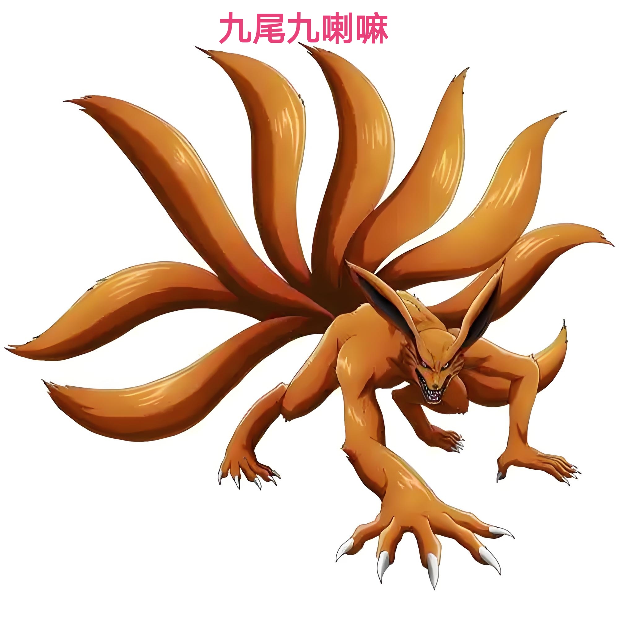 九只尾兽:一尾守鹤,二尾又旅,三尾矶抚,四尾孙悟空,五尾穆王,六尾犀犬