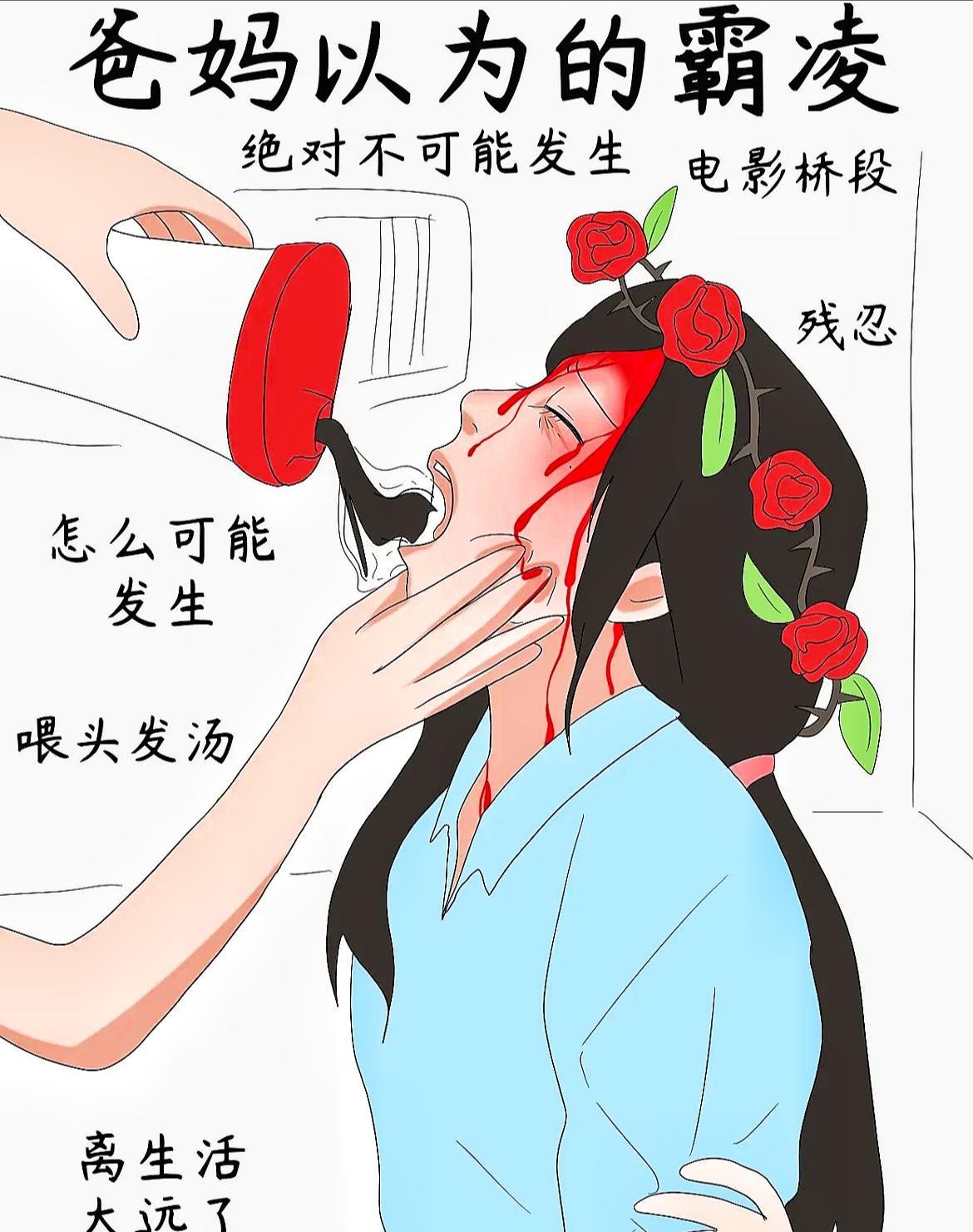 爸妈以为的霸凌实际上的霸凌太真实了不要总认为只是孩子间的玩闹