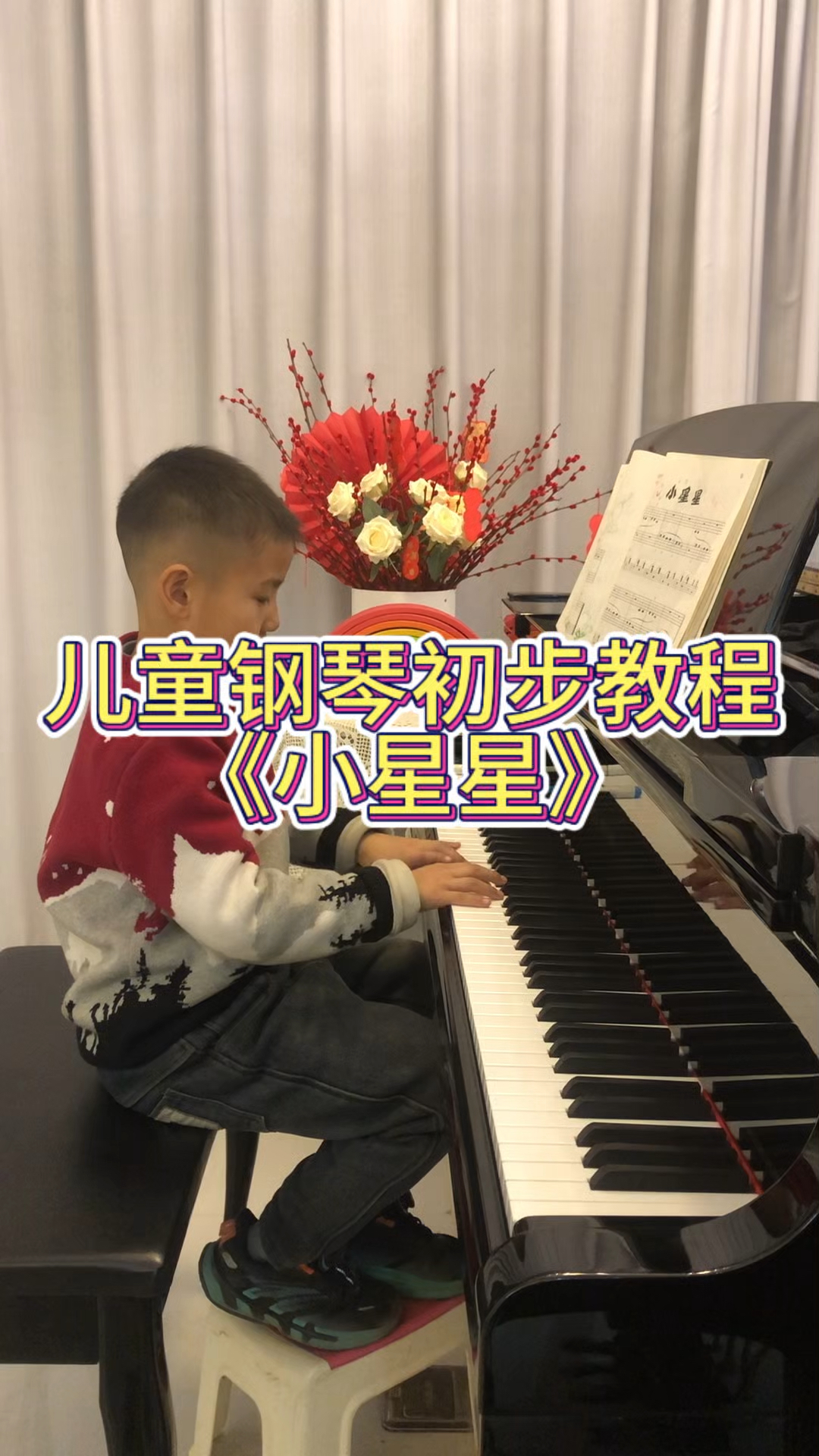 儿童钢琴初步教程《小星星》
