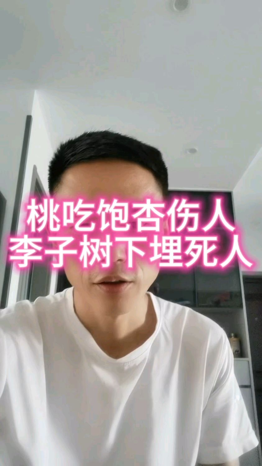 桃养人杏伤人,李子树下埋死人