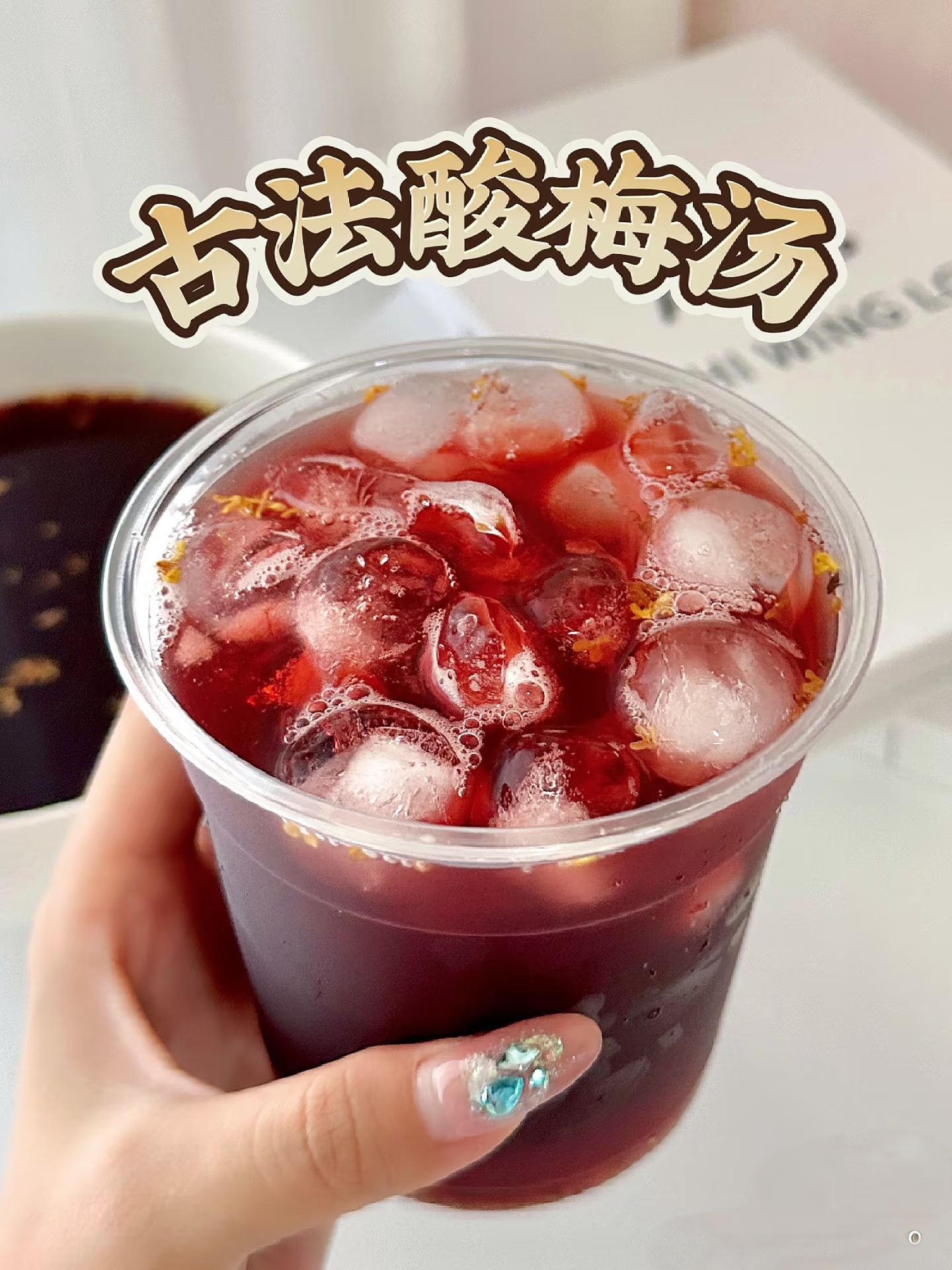 图片[3]-L85952古法酸梅汤｜百年老配方 商用熬制 + 保鲜储存完整技术-简创库网