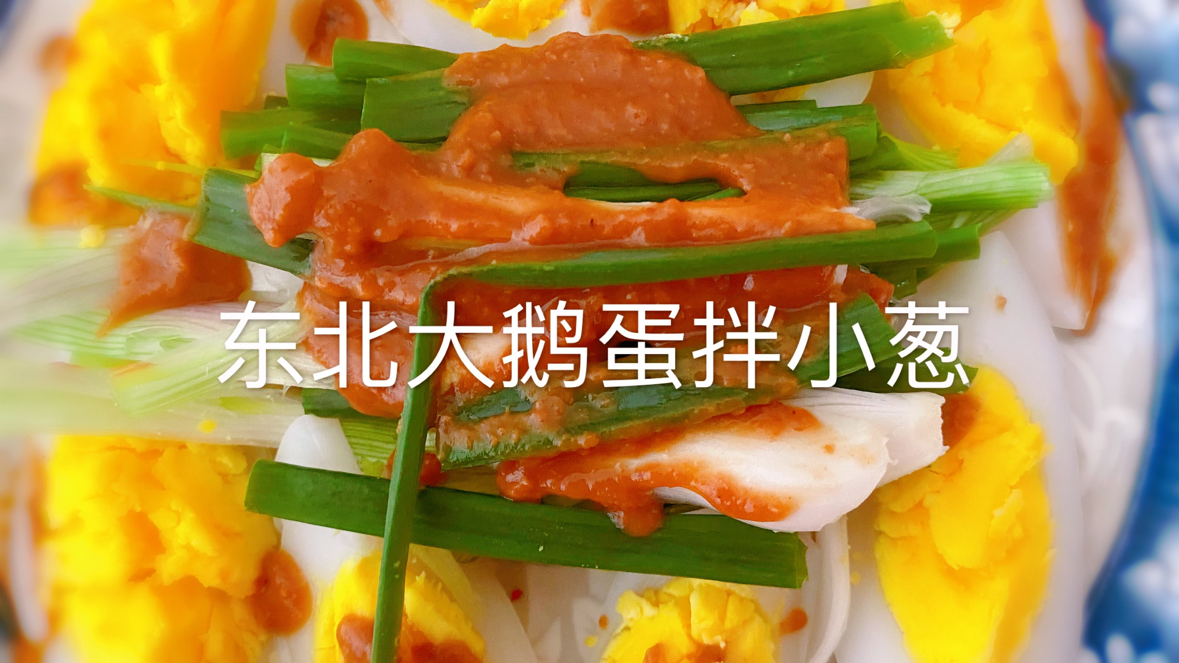 东北大鹅蛋拌小葱,简单对付一口,好吃