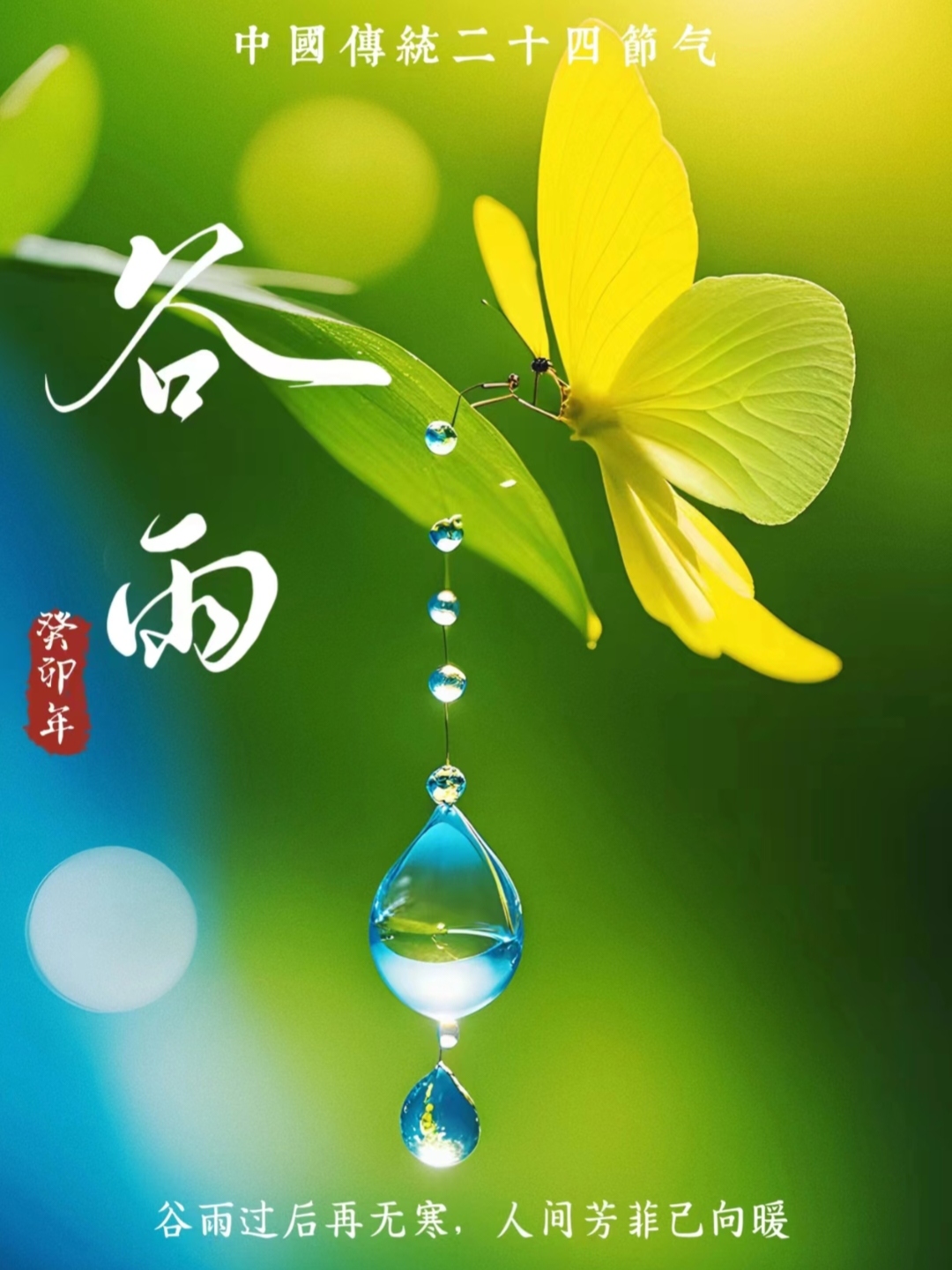 谷雨时节雨纷纷,祝福如春伴君行