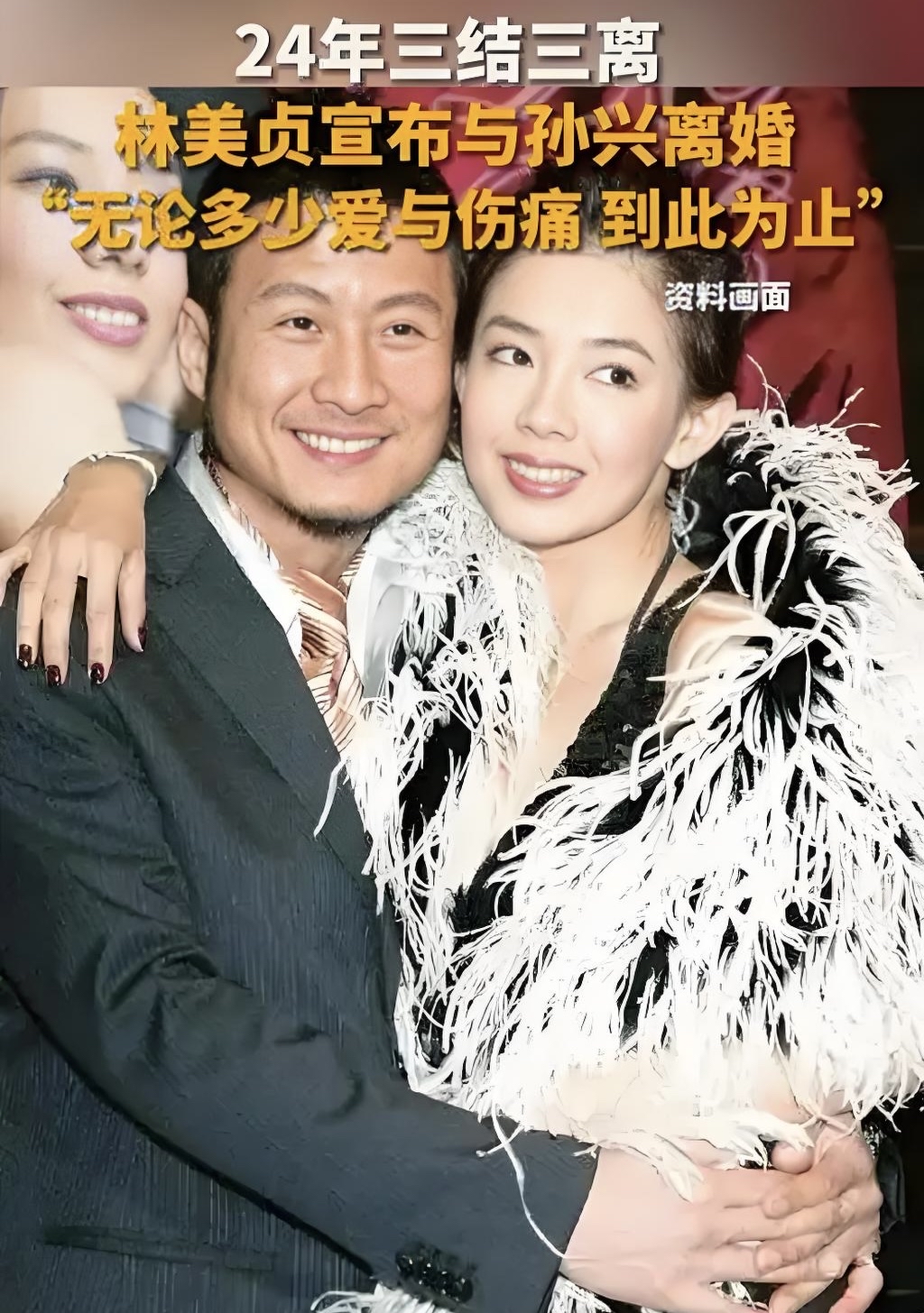 在娱乐圈的感情故事里,林美贞与孙兴的纠葛