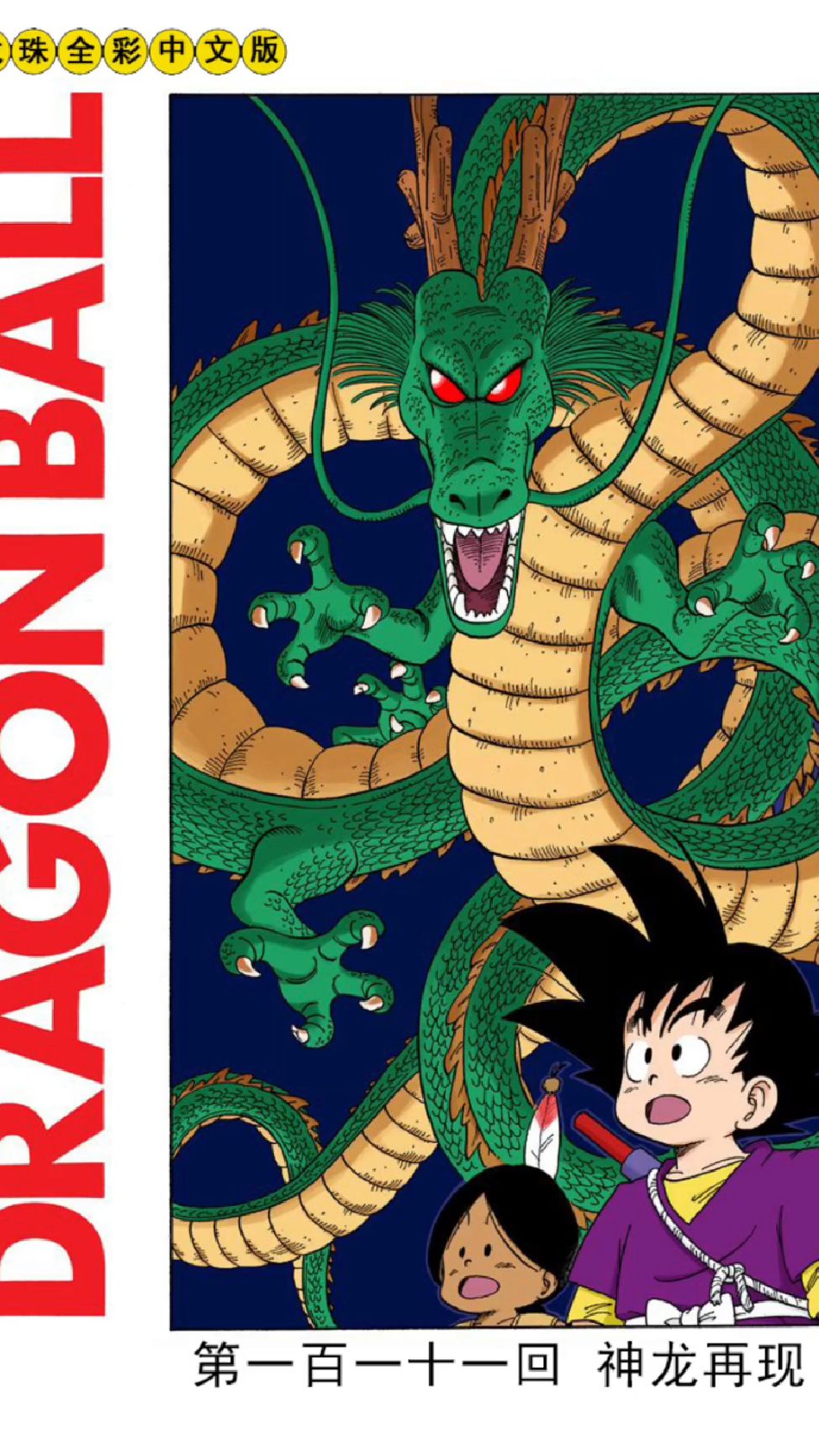 《七龙珠》海南美术版第四卷1神龙显灵