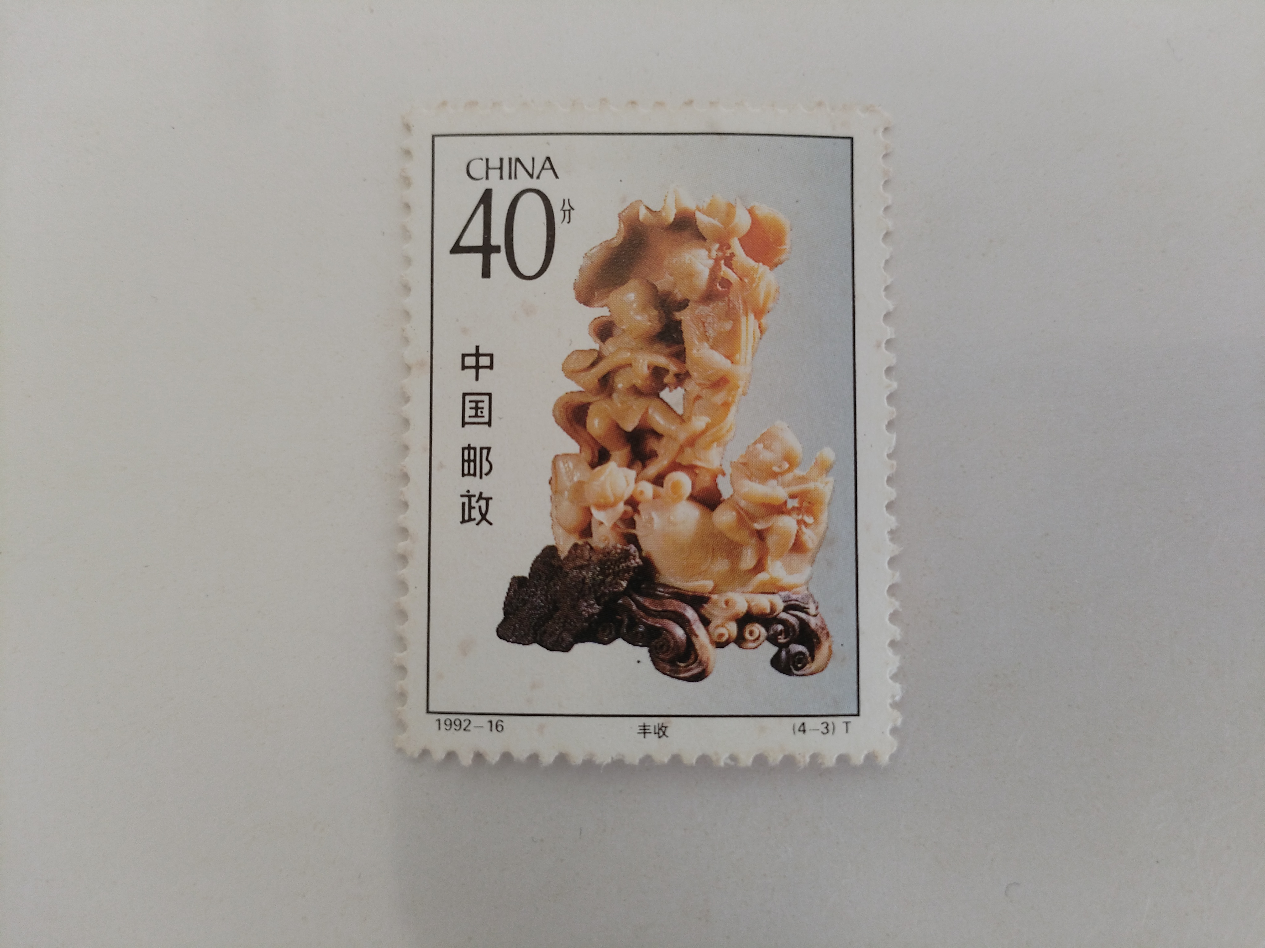 家里闲置1套1992年《青田石雕》特种邮票,总面值270分,1套4枚邮票,志