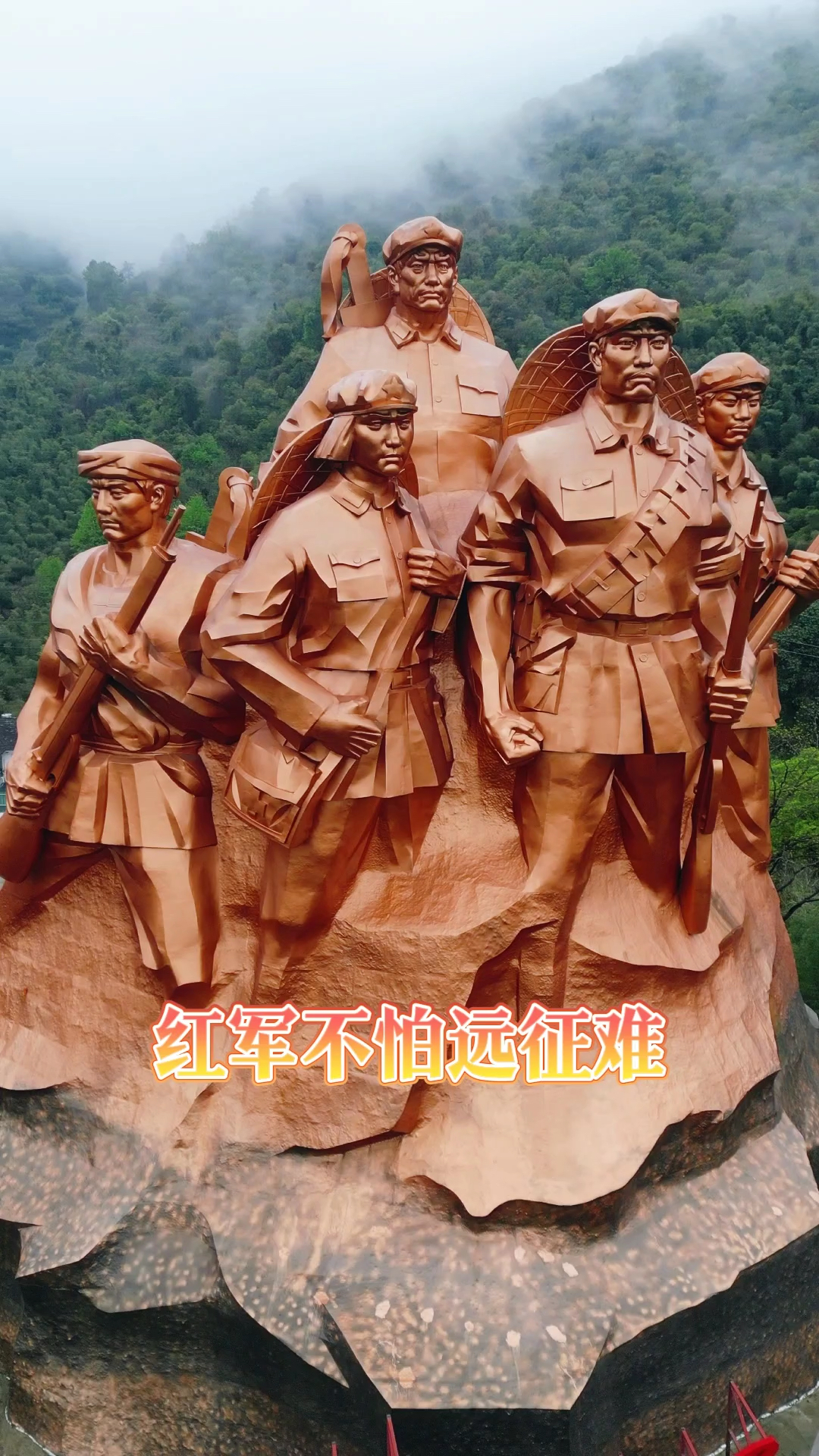 天地英雄灵气,中华民族永不忘.红军万岁,向英雄致敬!