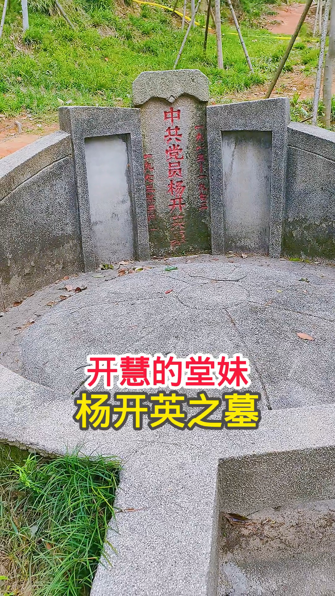 姐姐牺牲时她才15岁,实拍杨开英之墓,位于长沙板仓