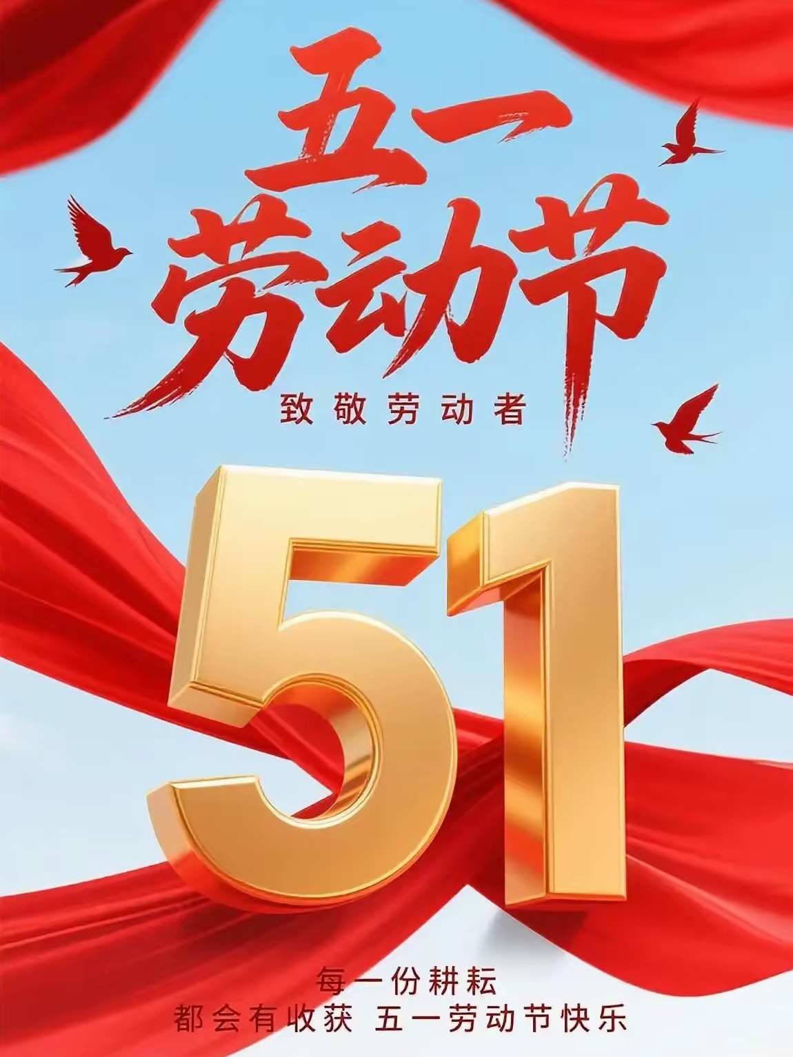 一年一度的国际《五一劳动节》了,愿工作在各条战线上的劳动者节日