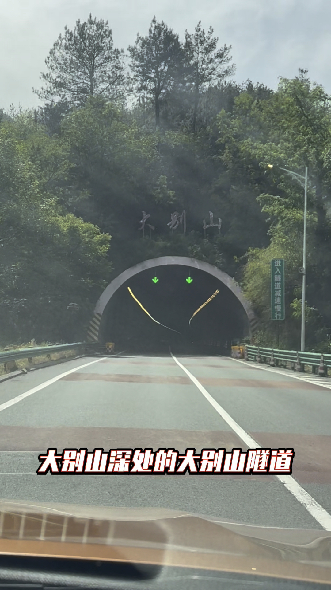 g42沪蓉高速上的大别山隧道,全长4901米