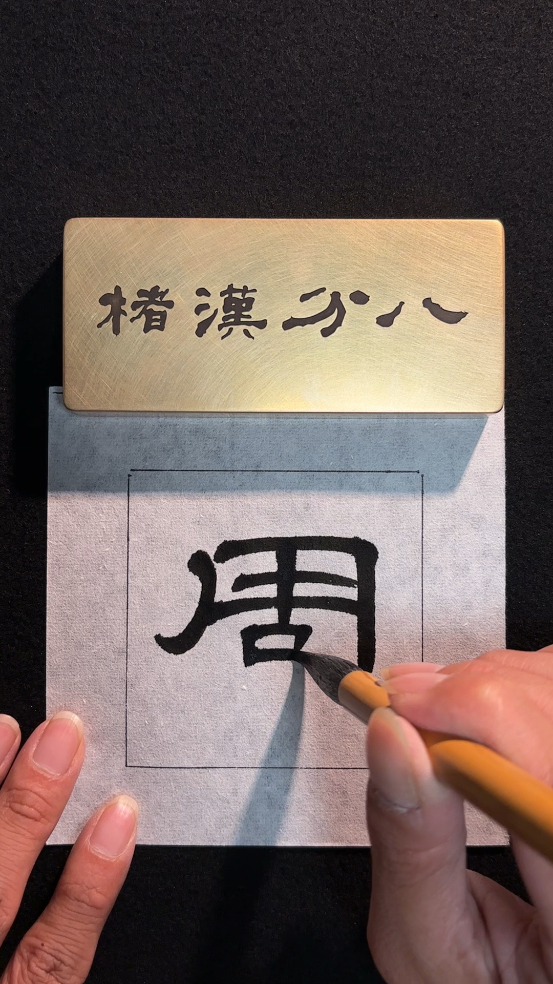 曹全碑每日临写:周