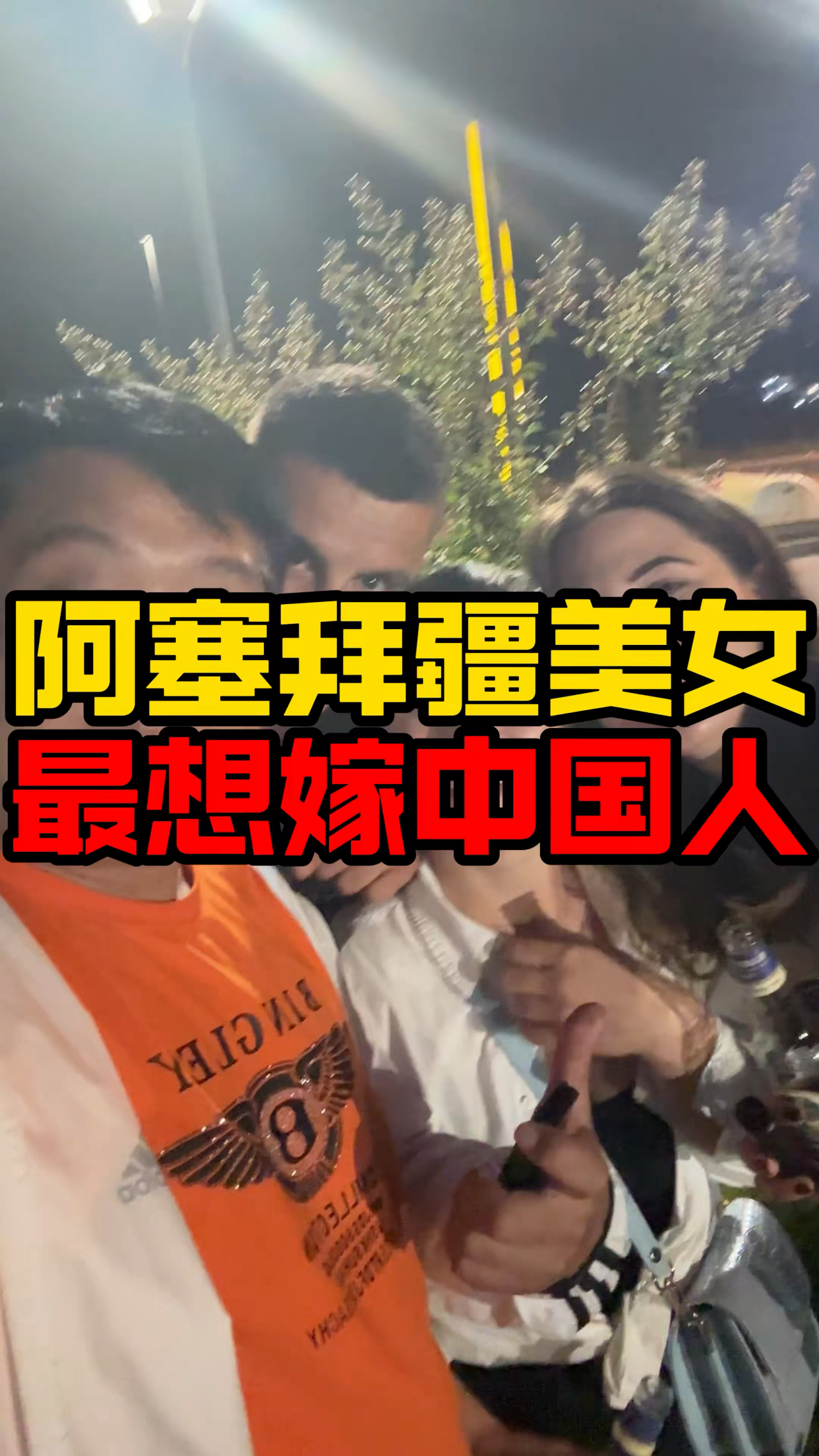 自驾阿塞拜疆美女