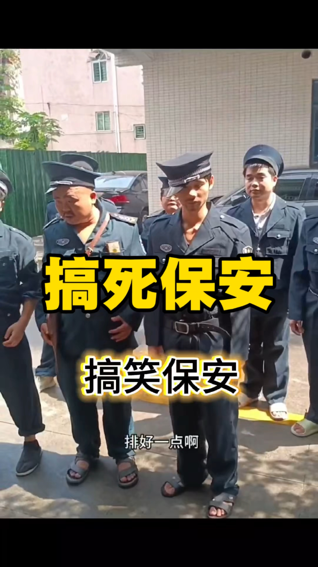 保安也太搞笑了哈哈