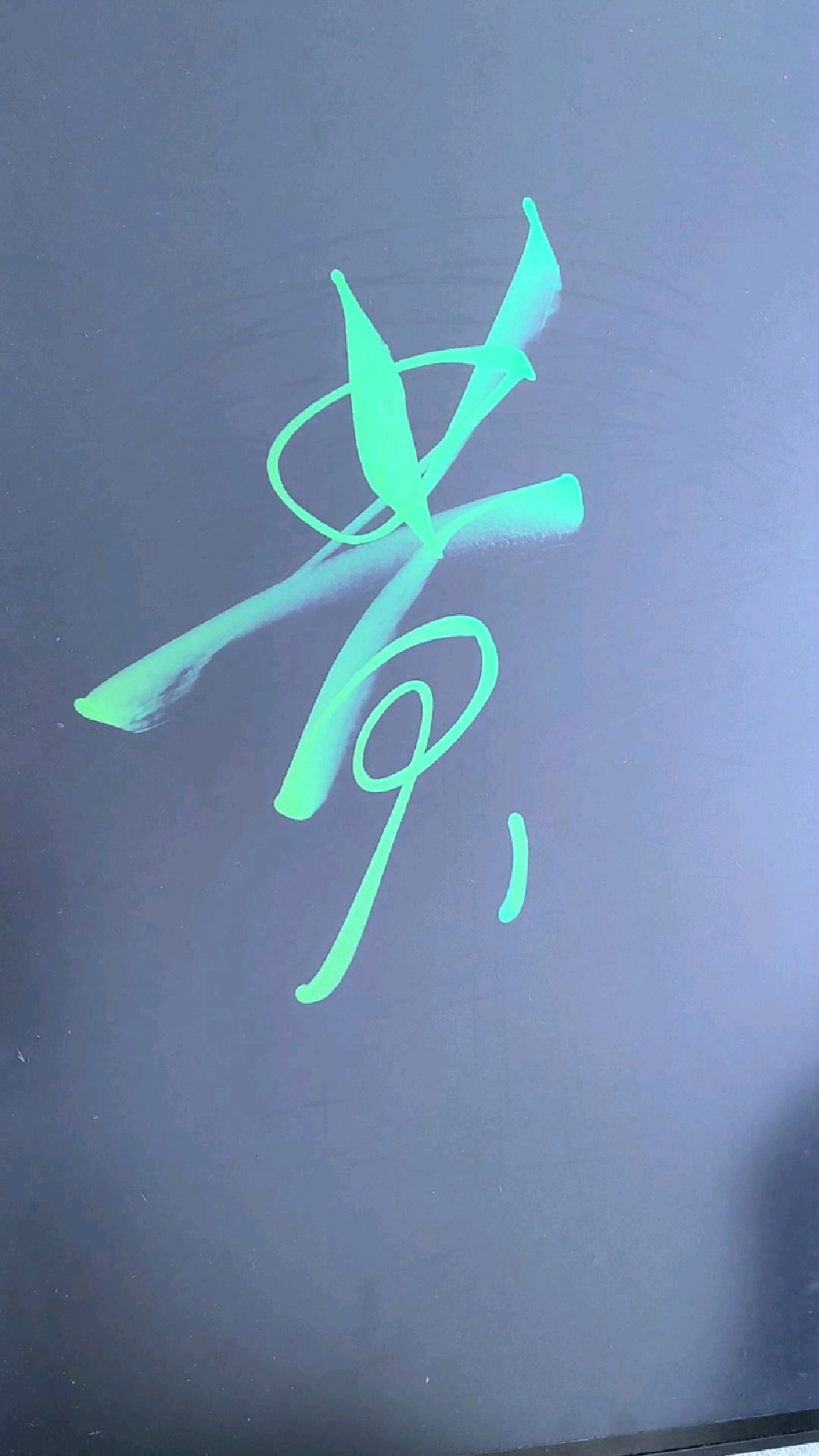 黄字的草书这样写漂亮吧