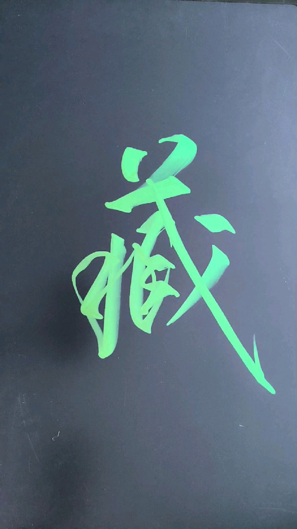 连笔字练习,藏字的连笔写法