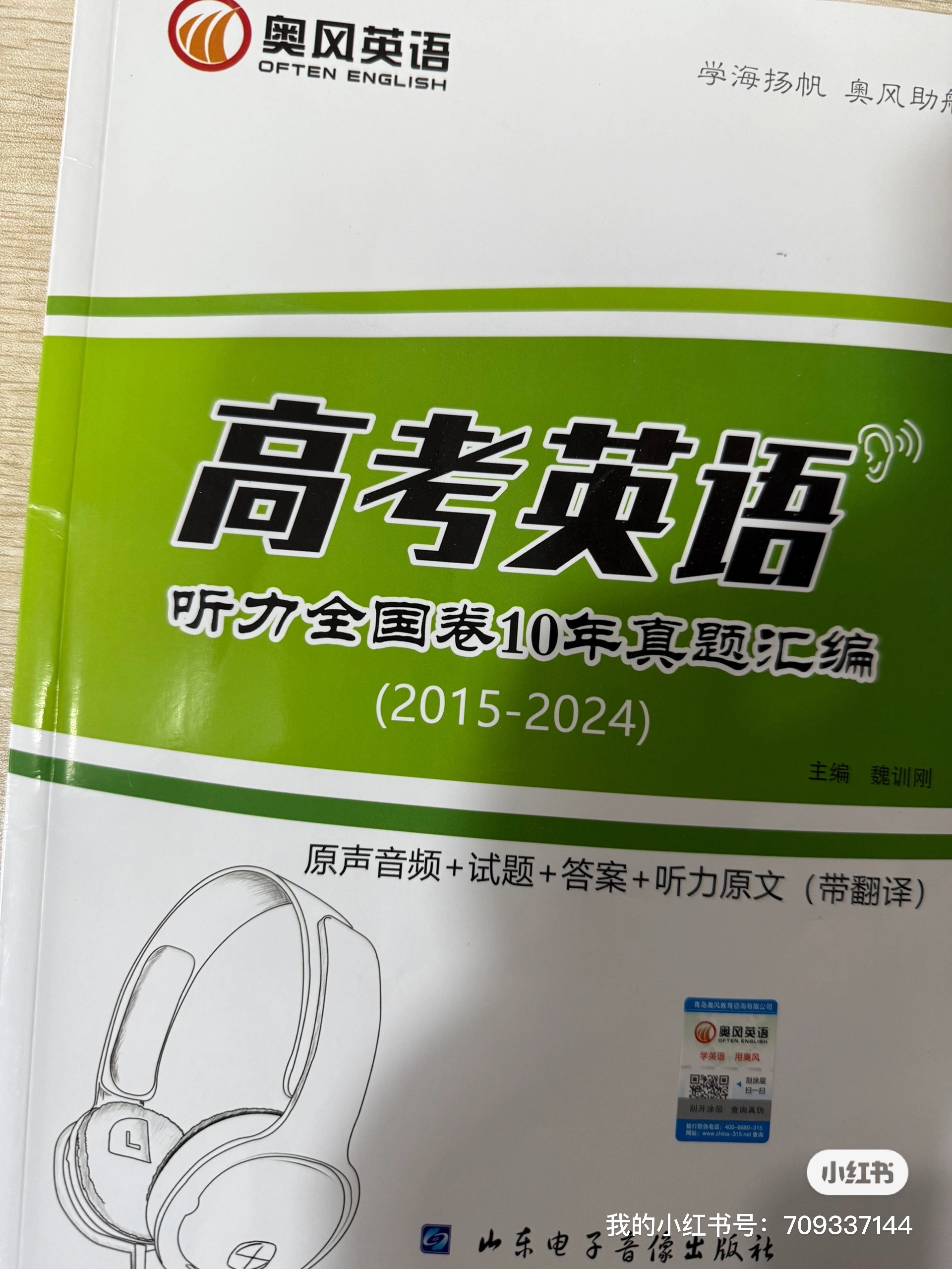 关于高三听力训练APP（英语+同步教材）的信息