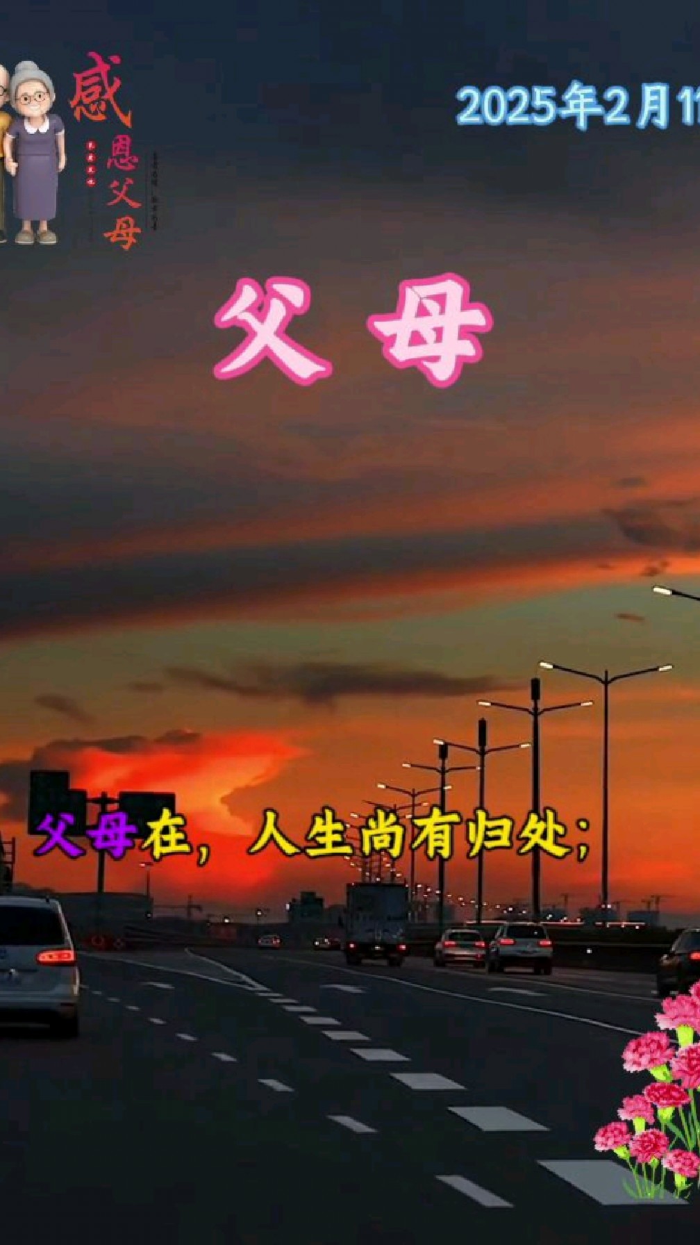 感恩父母,勿忘父母恩情!