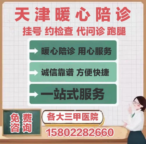 中日友好医院、医院陪诊,健康咨询代挂号,诚信快速贴心服务的简单介绍 中日友好医院、医院陪诊,健康咨询代挂号,诚信快速贴心服务的简单介绍