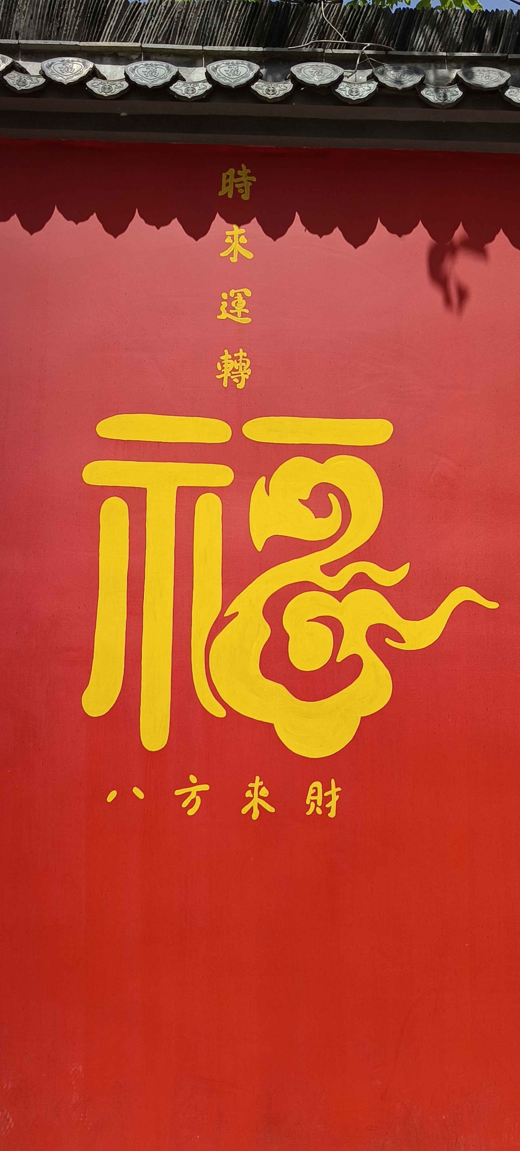 镇江焦山寺院的一扇红墙上的金色大福字 时来运转,福气满满