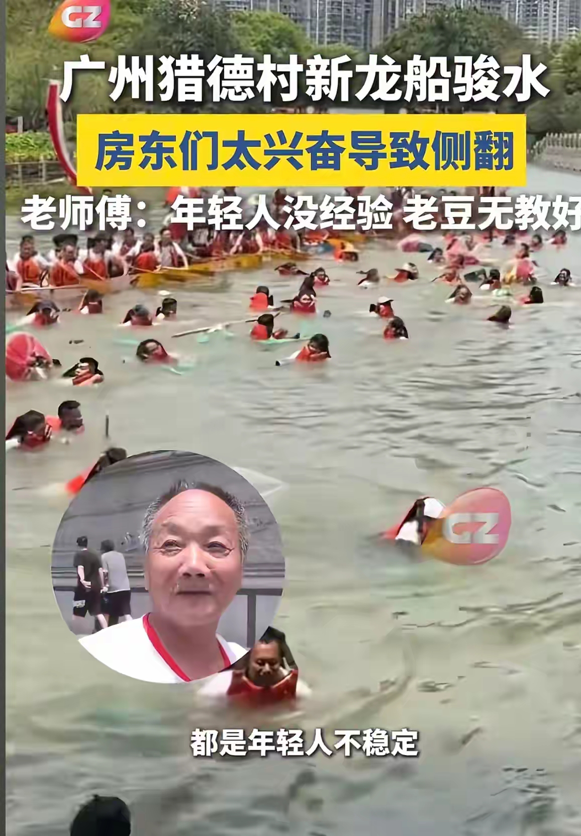 真的猎德村icon现在火了三条龙舟翻两条果然洋女婿不行呀
