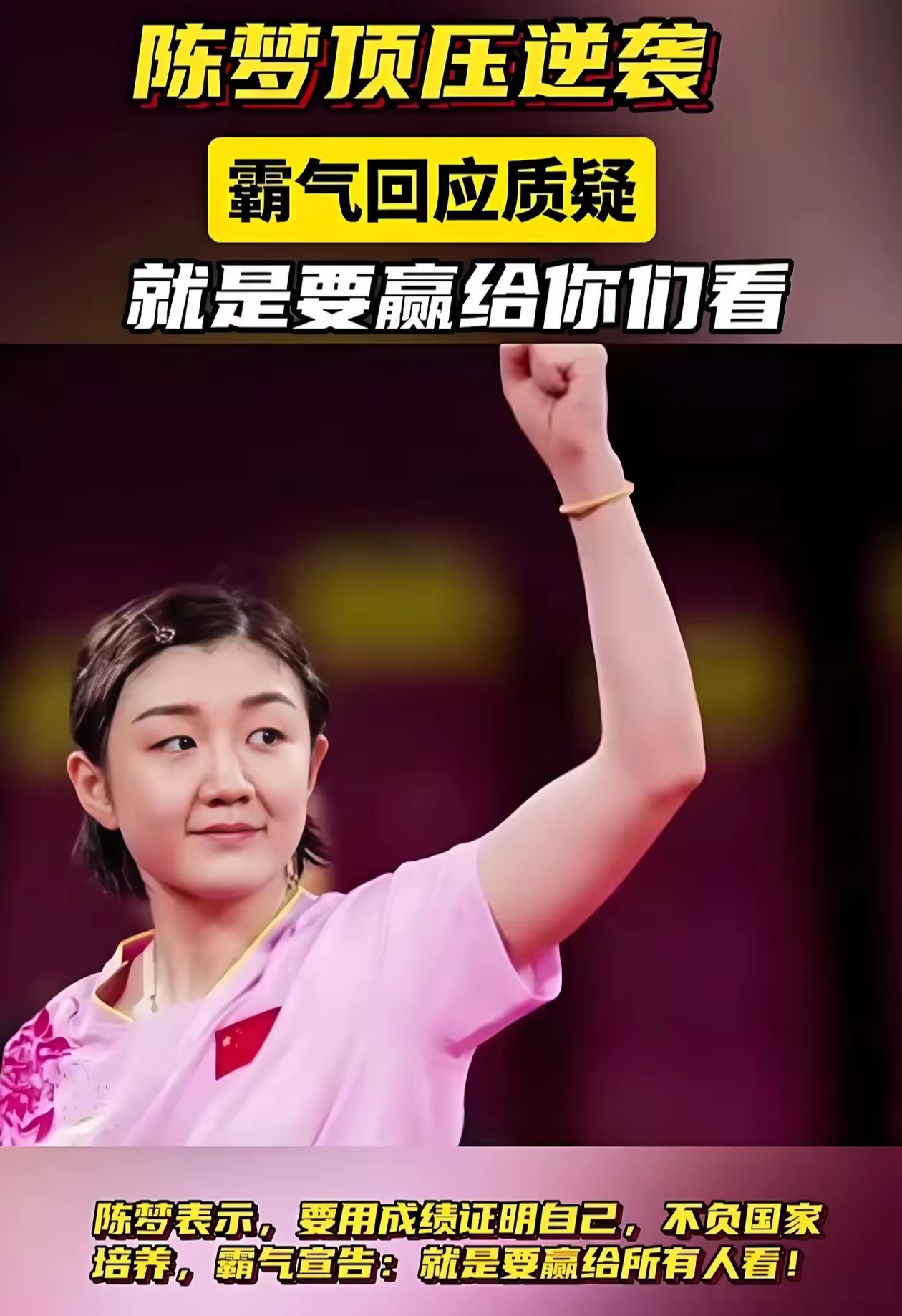 结果是大梦以4: 2战胜了队友莎莎,赢得了东京奥运会女子乒乓球单打