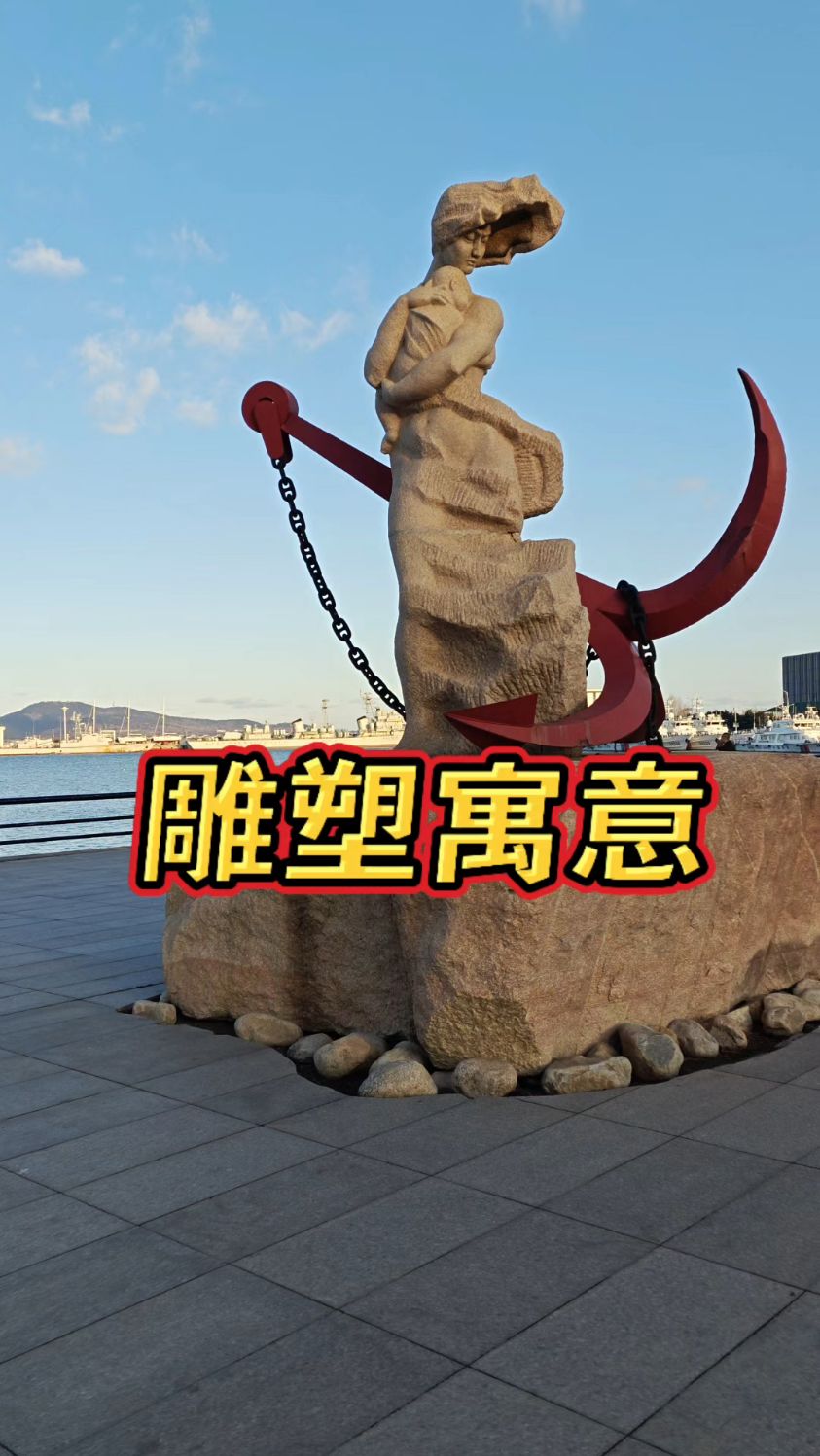 妈妈抱着孩子站在船锚边,威海幸福公园这个雕塑挺有意思