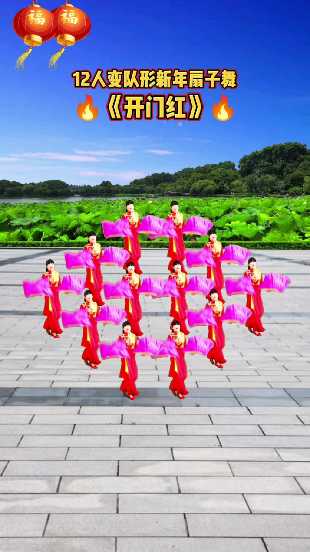 开门红扇子舞变队形