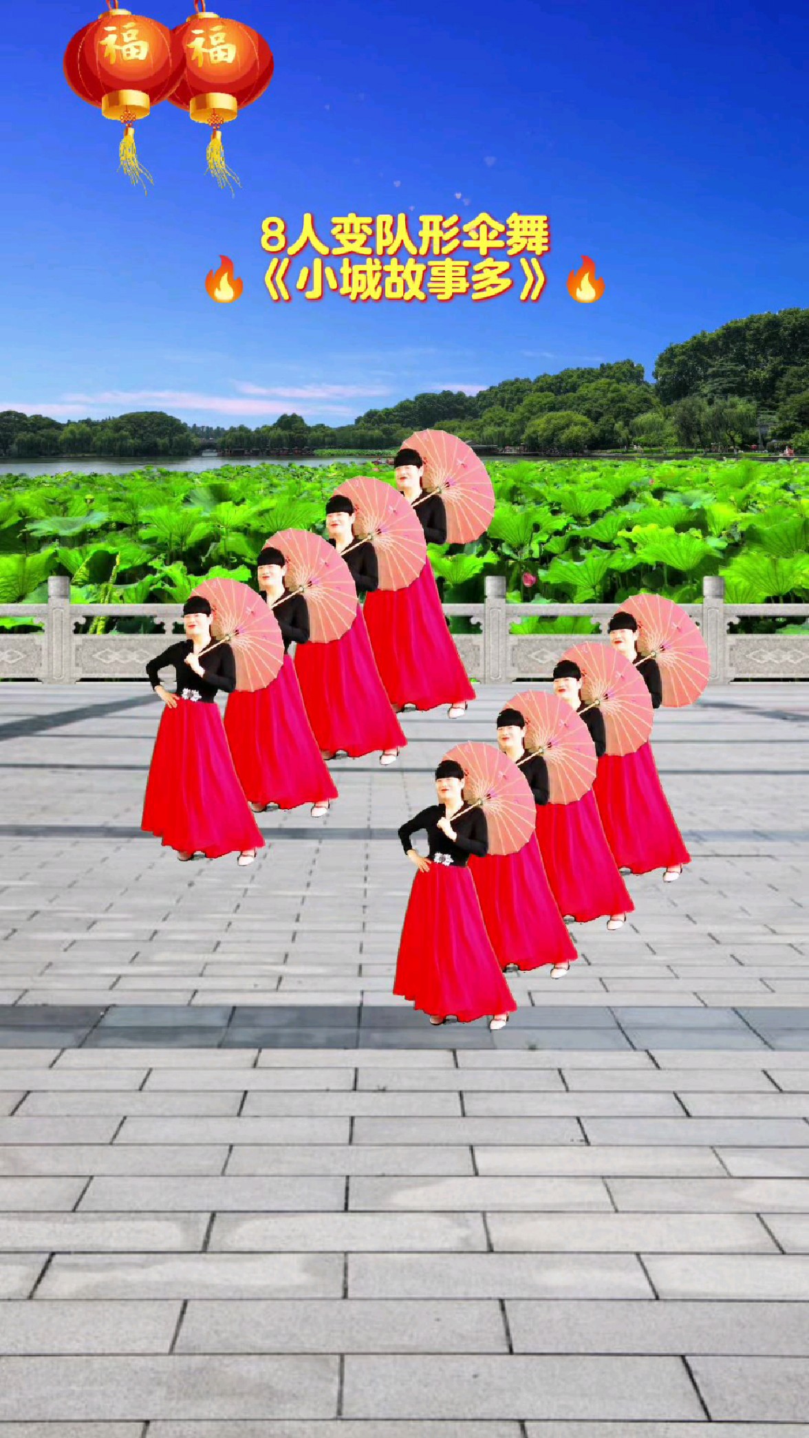 8人变队形伞舞《小城故事多》超好看