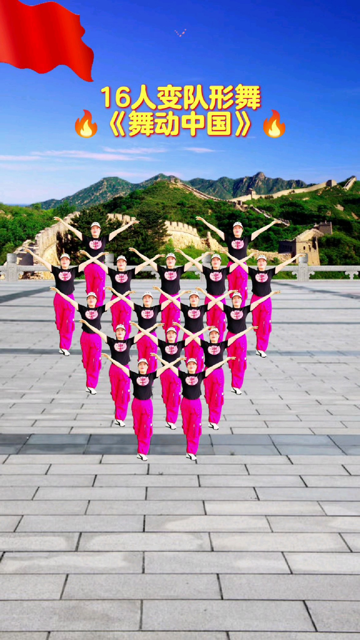 16人变队形舞《舞动中国》超壮观,大气