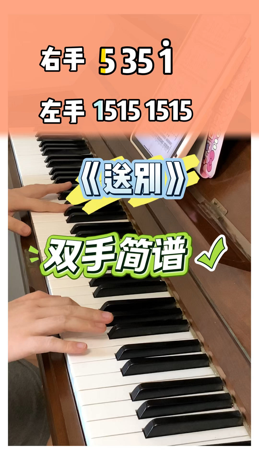 《送别》双手简谱