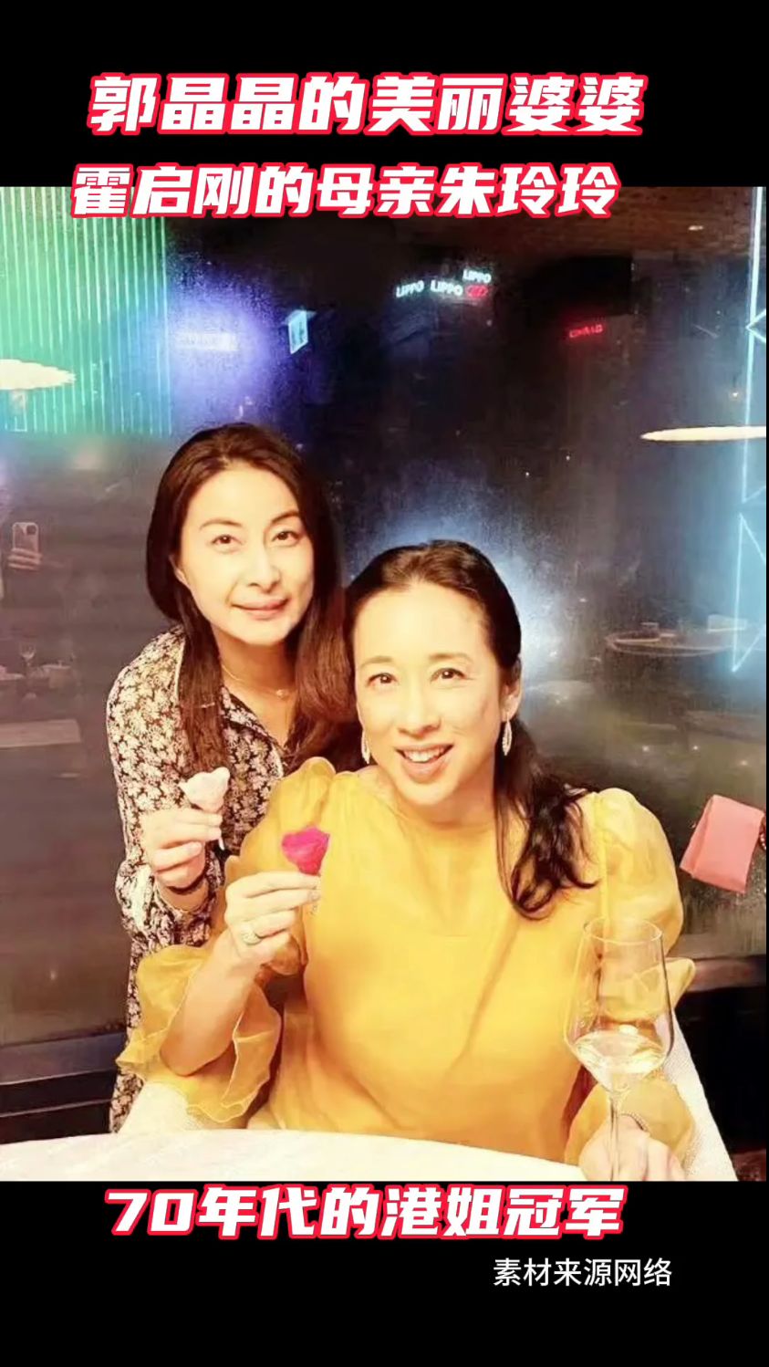 郭晶晶的美丽婆婆朱玲玲#郭晶晶#朱玲玲#霍启刚