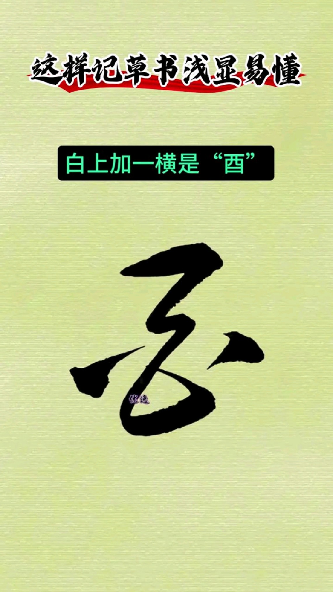 这样学草书浅显易懂
