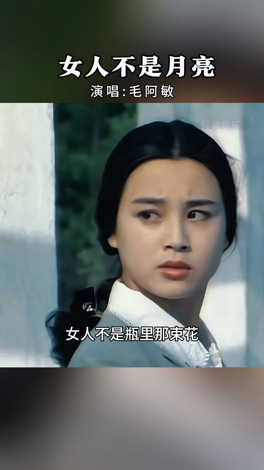 毛阿敏《女人不是月亮》,老歌回顾