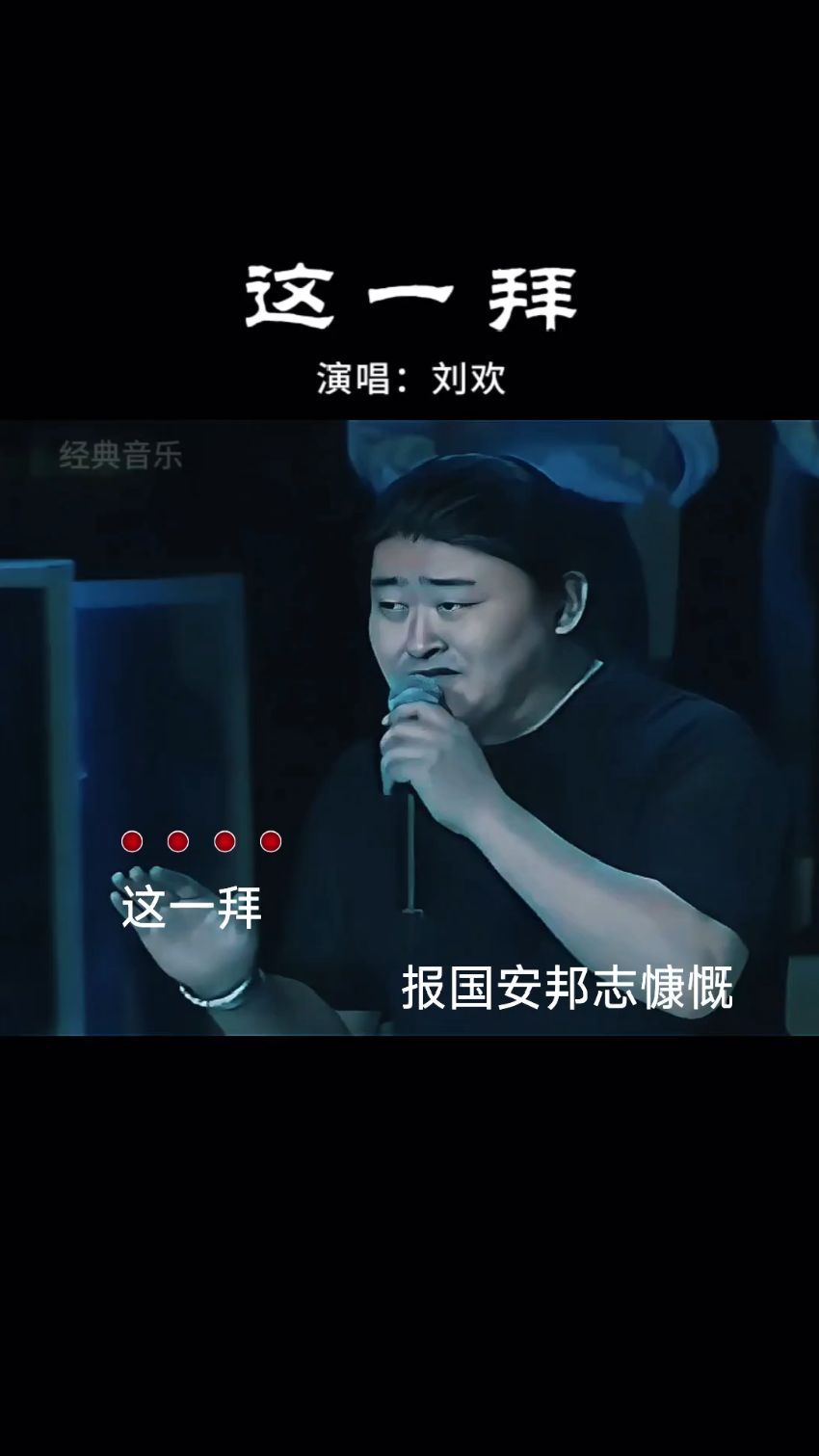 原唱就是原唱,经典不可超越.刘欢《这一拜》