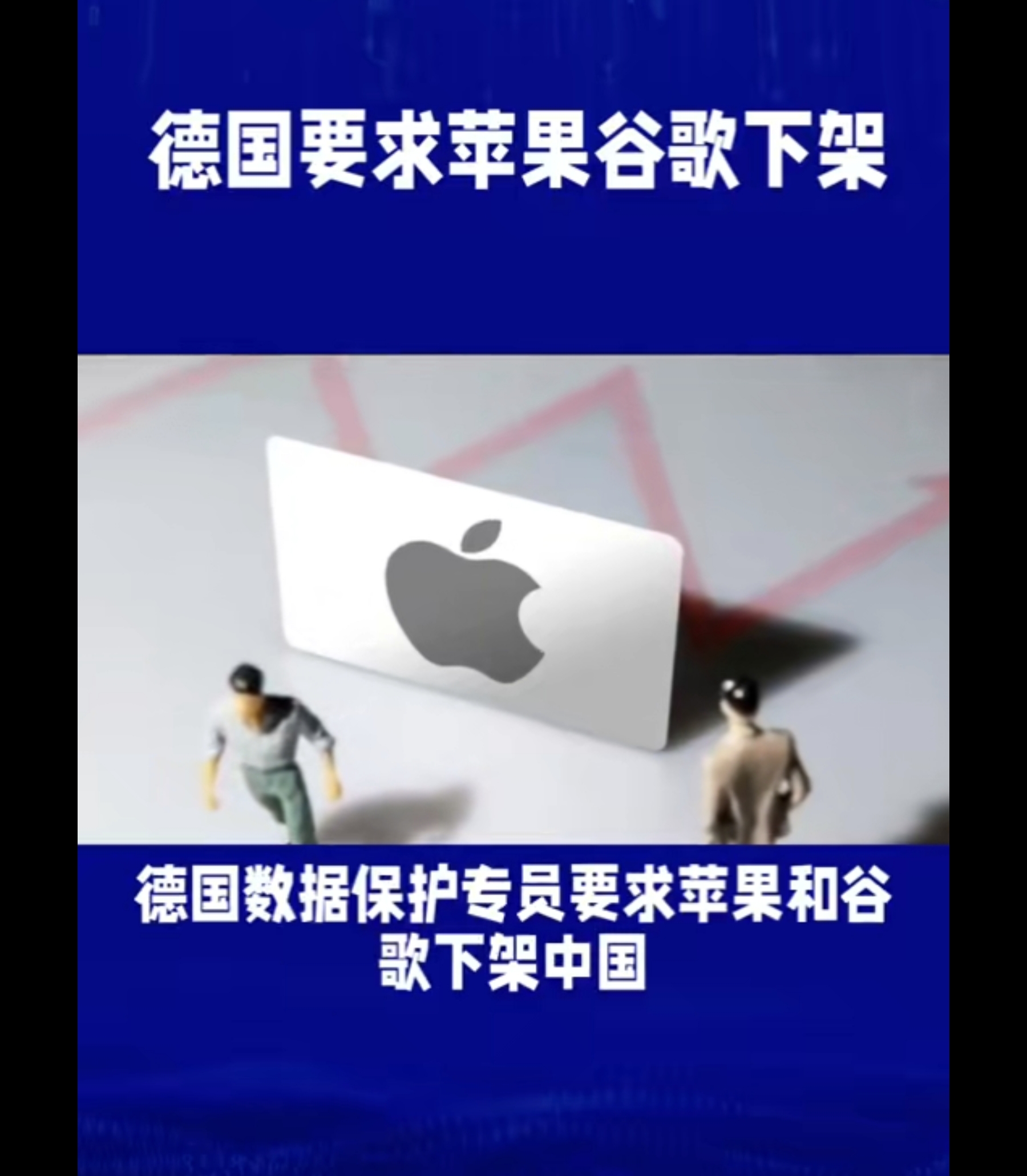 今天看到新闻德国数据保护专员坎普要求苹果谷歌从德国应用商店下架