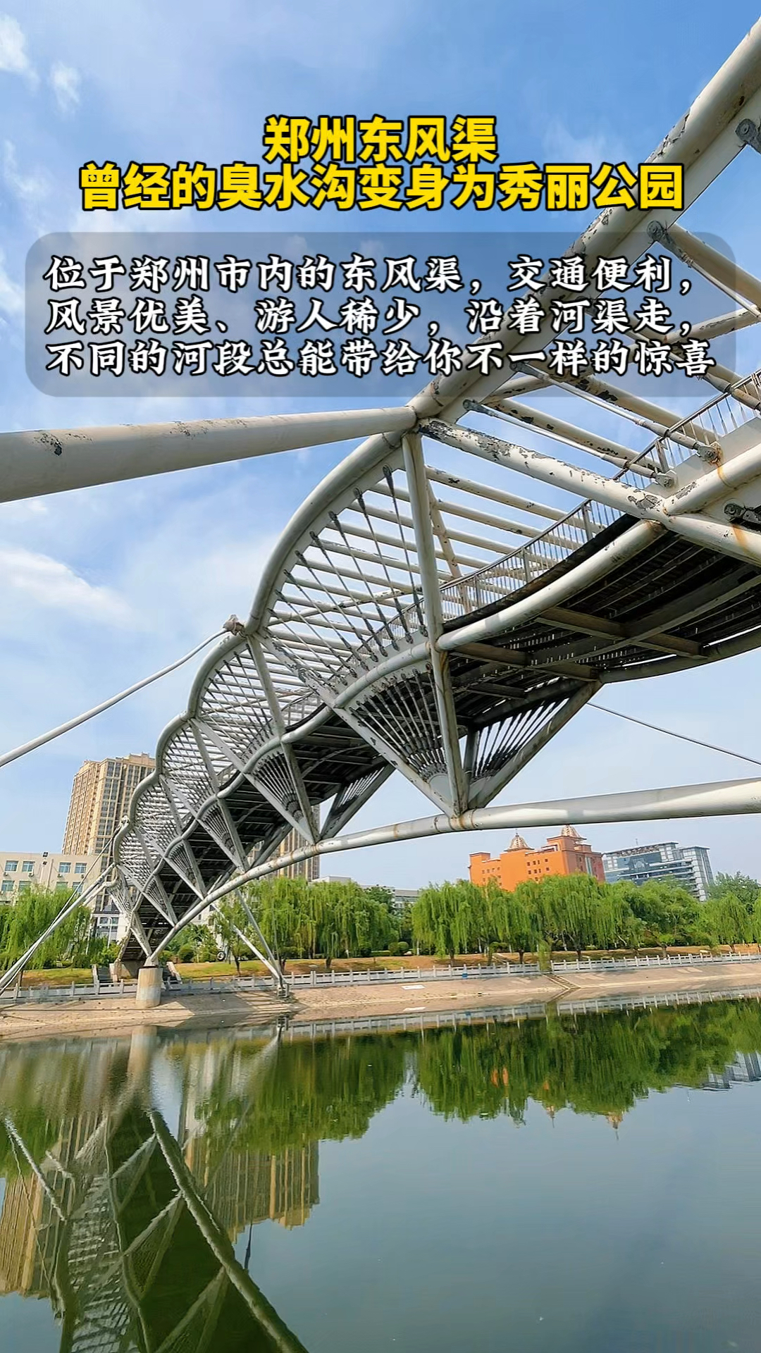 临颍小伙云游四海:郑州东风渠,曾经的臭水沟变身成为秀丽公园