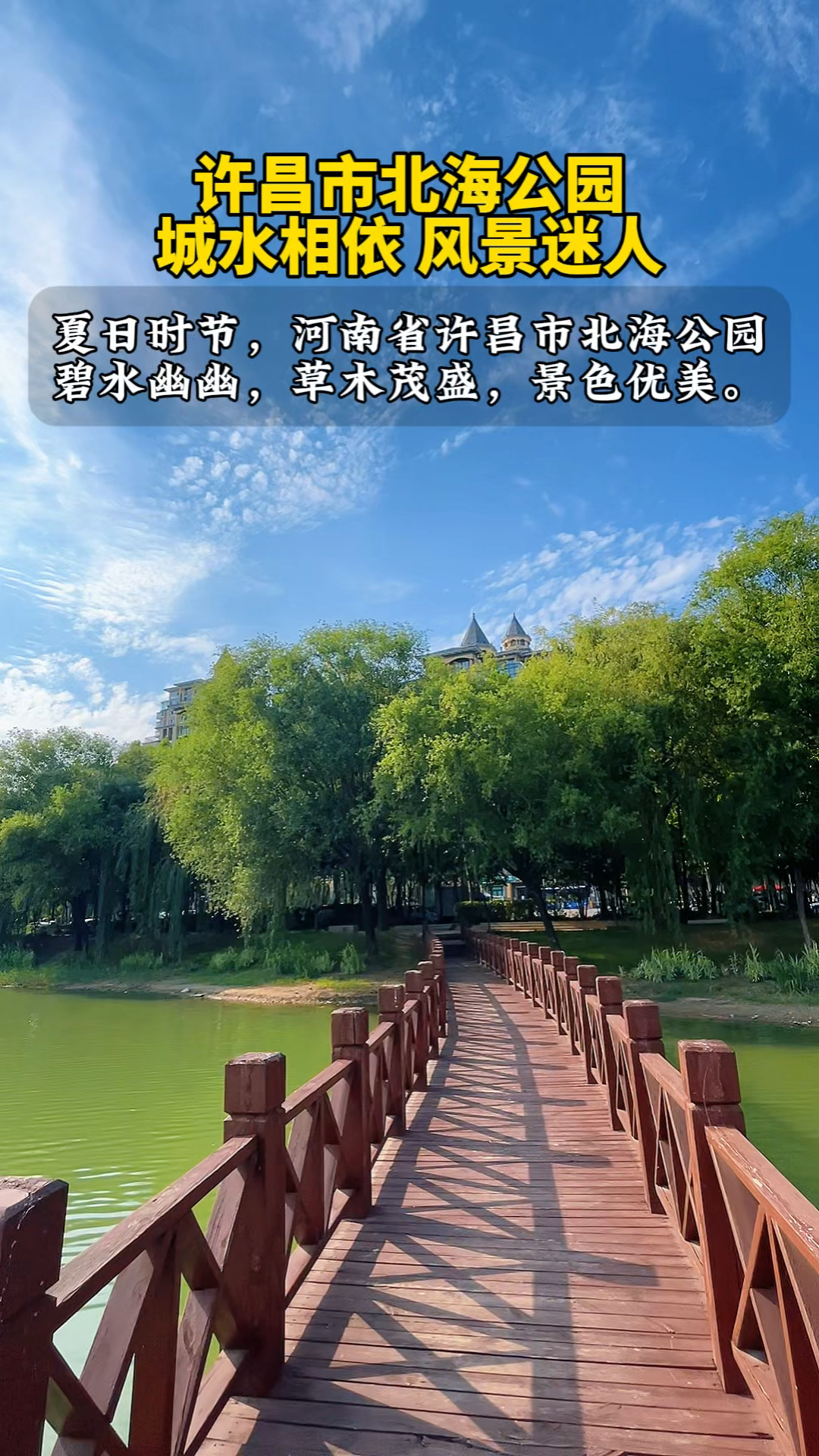 临颍小伙云游四海:河南许昌北海公园,城水相依,风景迷人