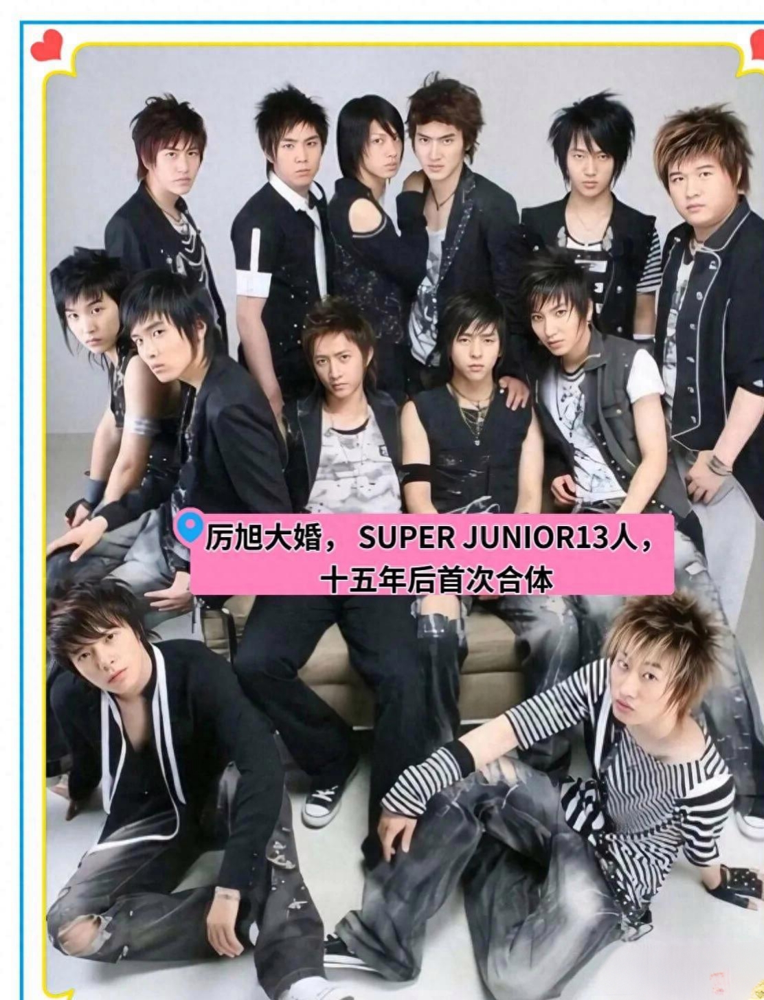 厉旭大婚促成super junior13人重聚时隔15年全员同框韩庚请假赴约太
