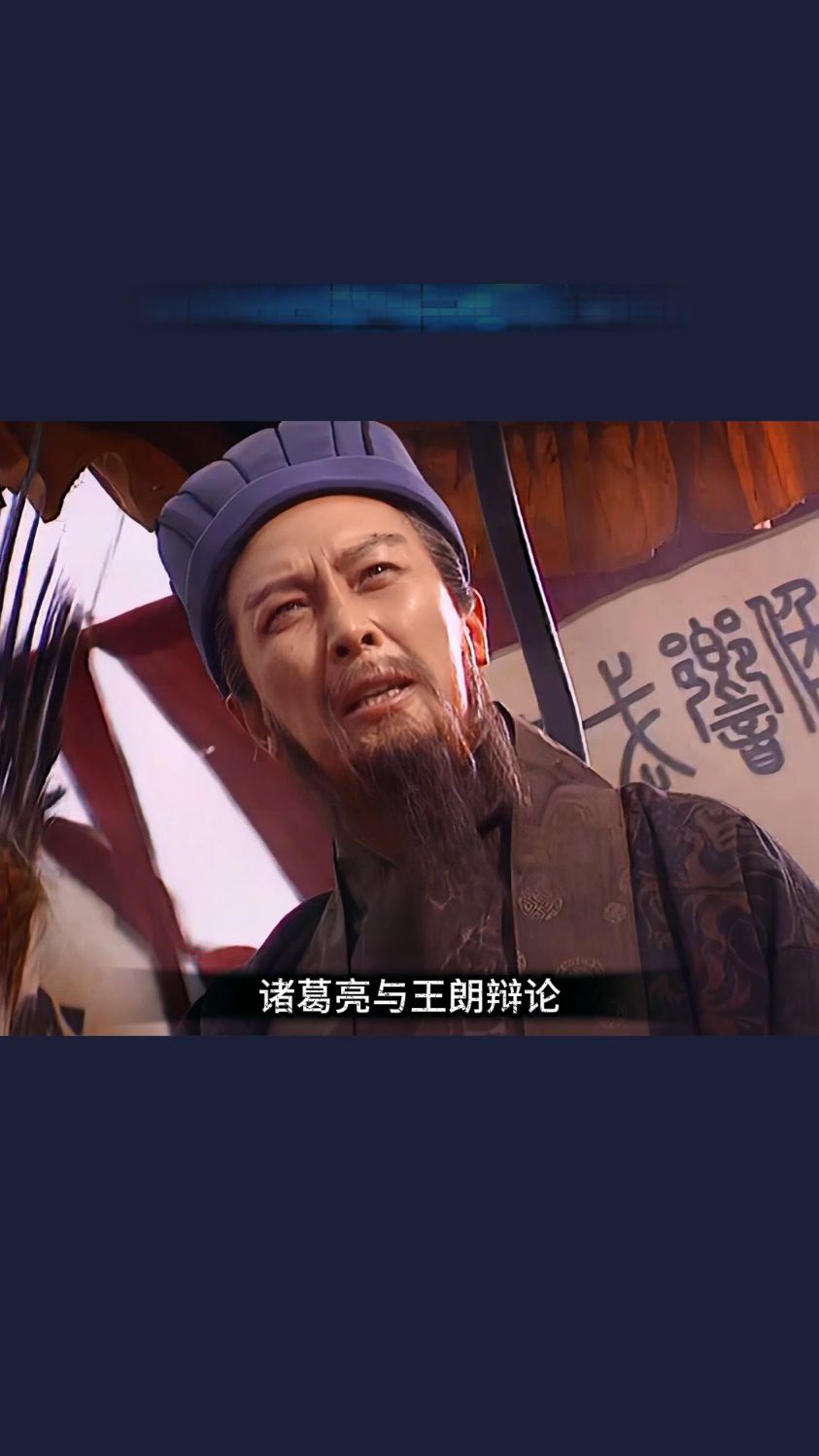 王朗被骂死真相!诸葛亮根本不讲武德?