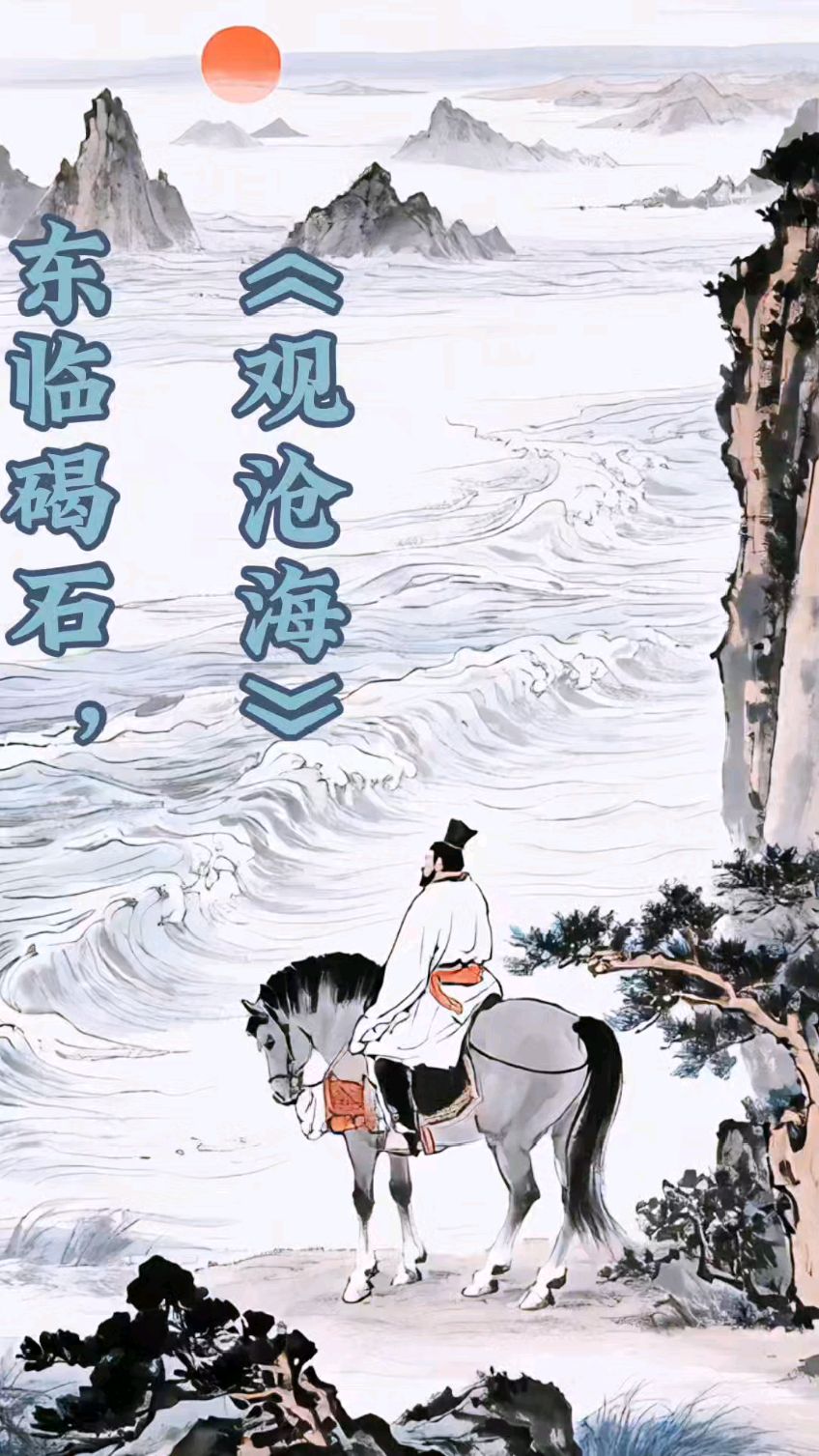 观沧海,心潮澎湃,感受大自然的浩瀚与深邃