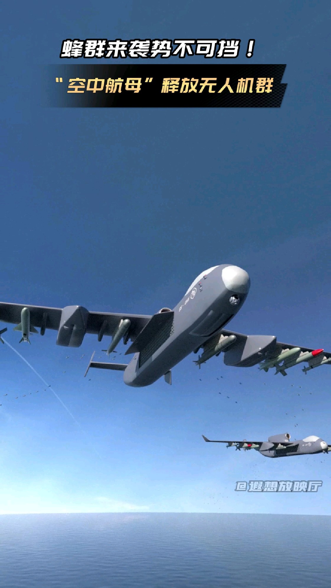 蜂群来袭势不可挡!"空中航母"释放无人机群