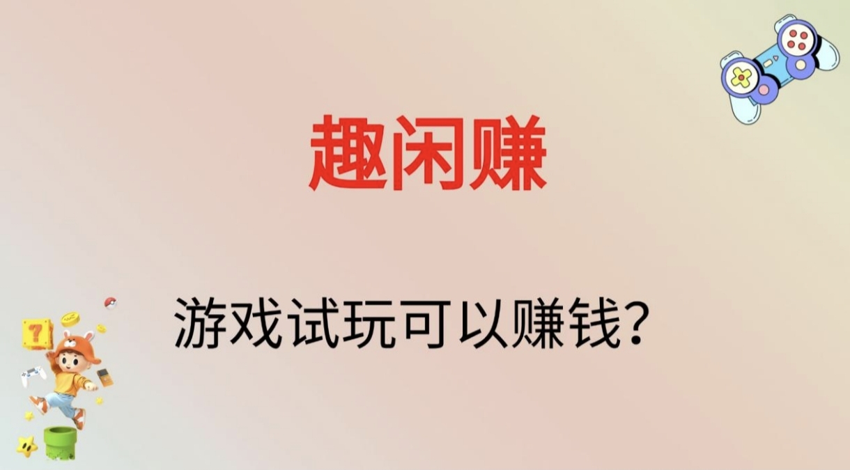 游戏试玩赚钱平台,游戏试玩赚钱平台哪个好 游戏试玩赚钱平台,游戏试玩赚钱平台哪个好