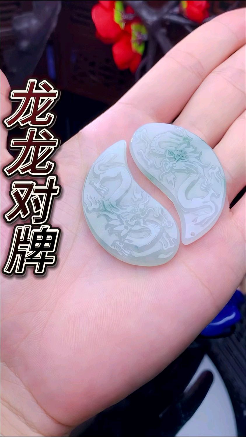 龙龙对牌翡翠挂件