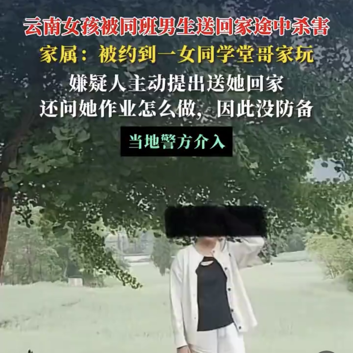 女孩被同班男生送回家途中杀害