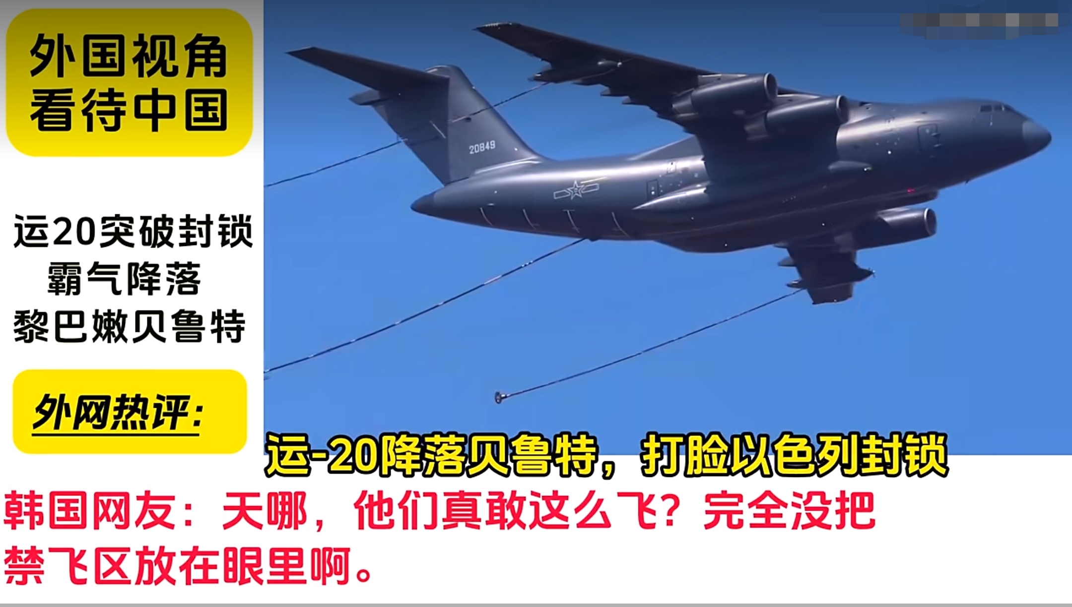 运20降落打破以色列封锁黎巴嫩贝鲁特机场一事,很多国