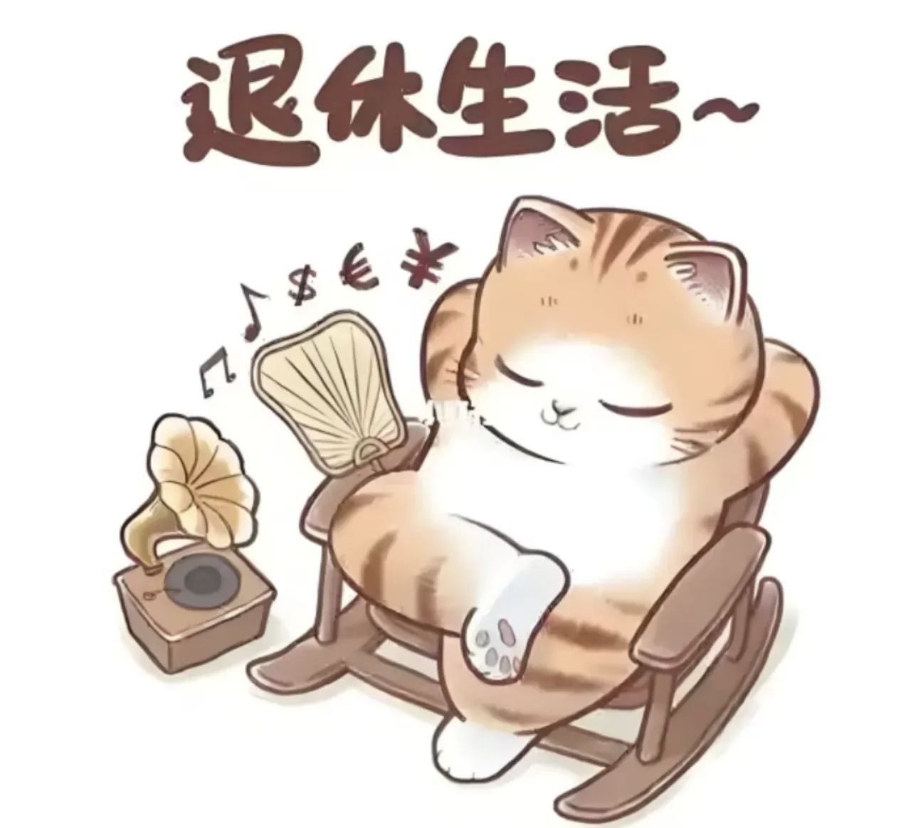 悠哉悠哉的图片带字悠闲字图片闲着没事干的搞笑图片悠闲头像闲来无事
